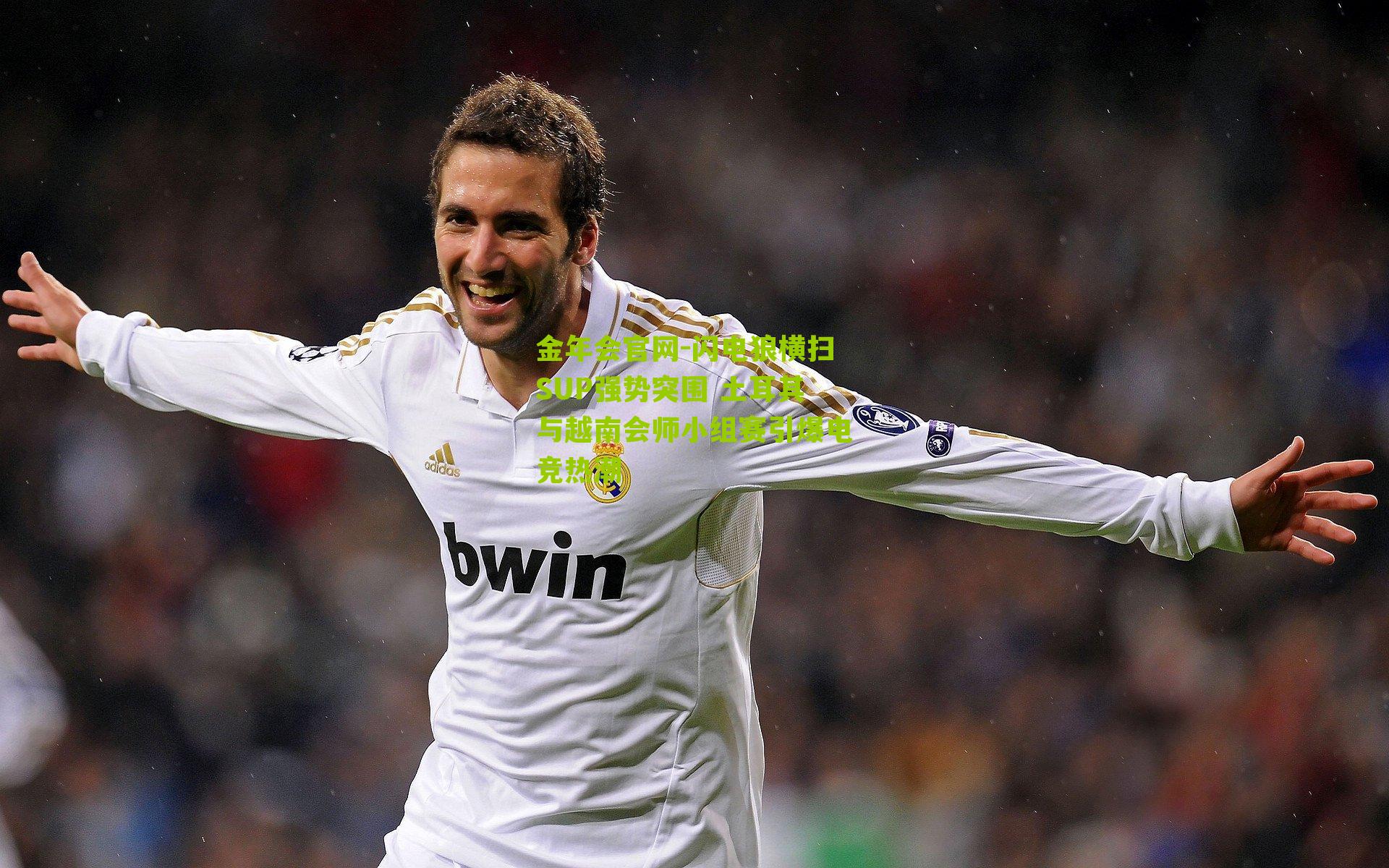 闪电狼横扫SUP强势突围 土耳其与越南会师小组赛引爆电竞热潮