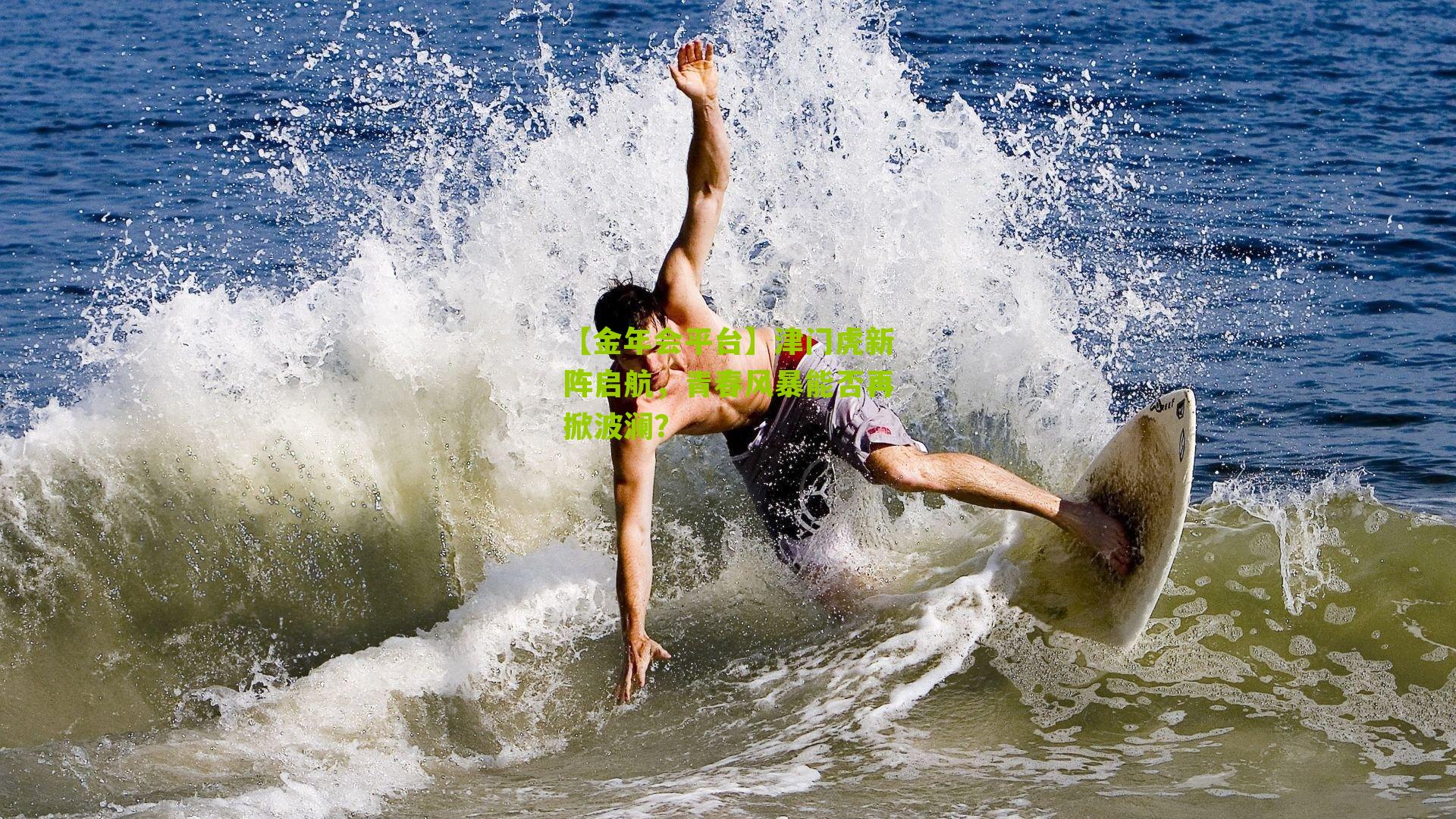 津门虎新阵启航，青春风暴能否再掀波澜？