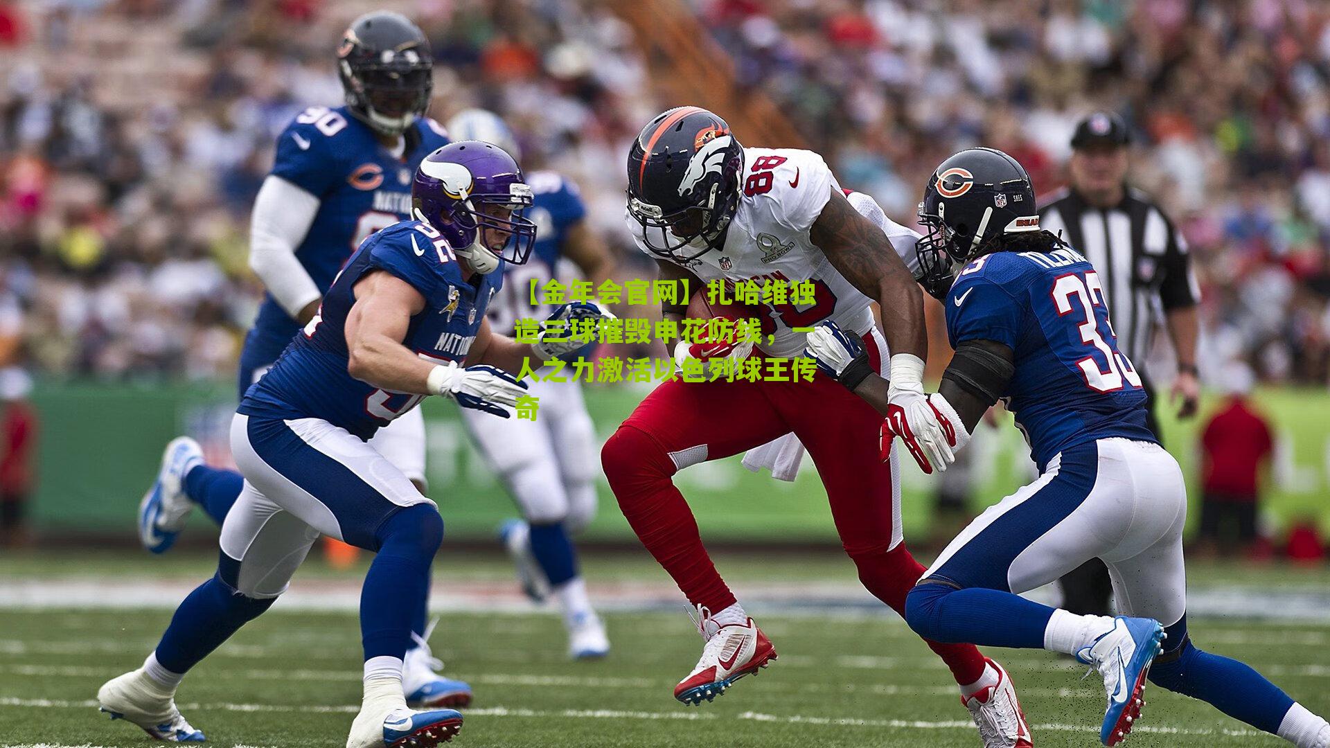 扎哈维独造三球摧毁申花防线,一人之力激活以色列球王传奇