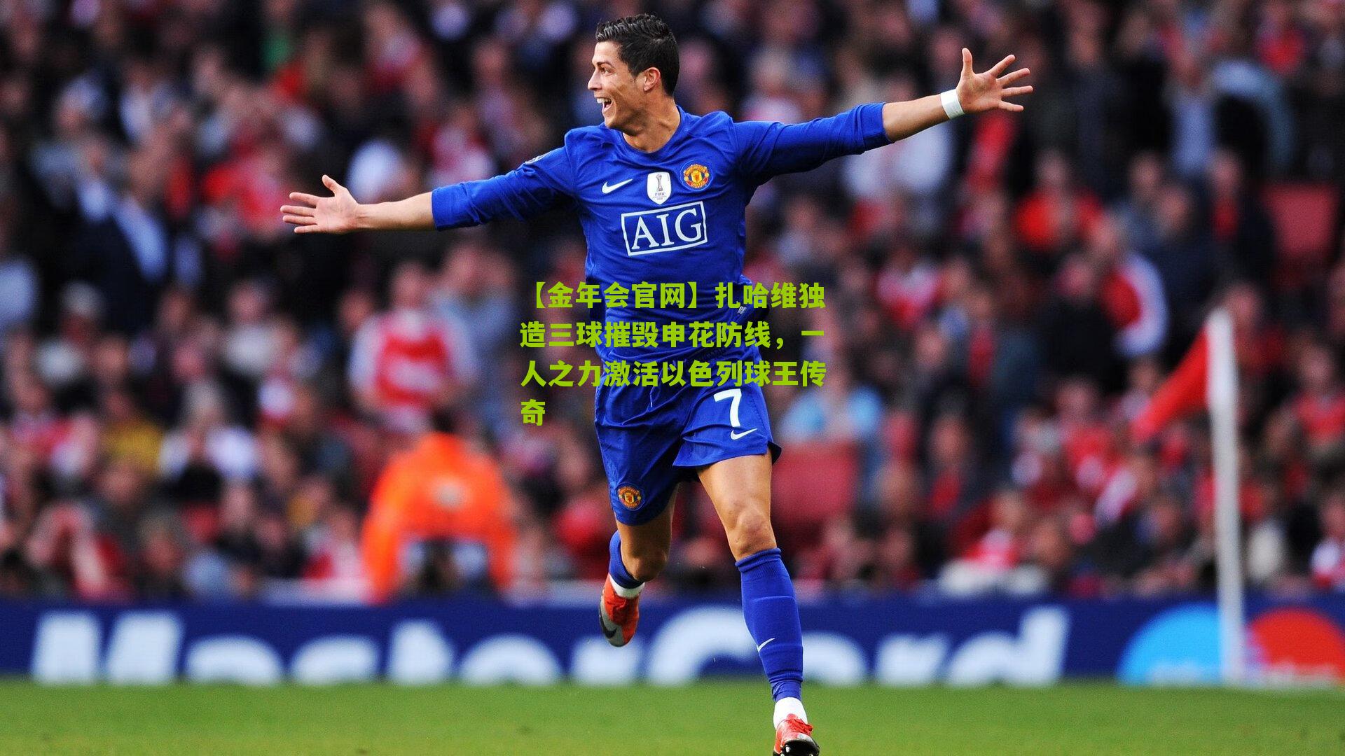 扎哈维独造三球摧毁申花防线,一人之力激活以色列球王传奇