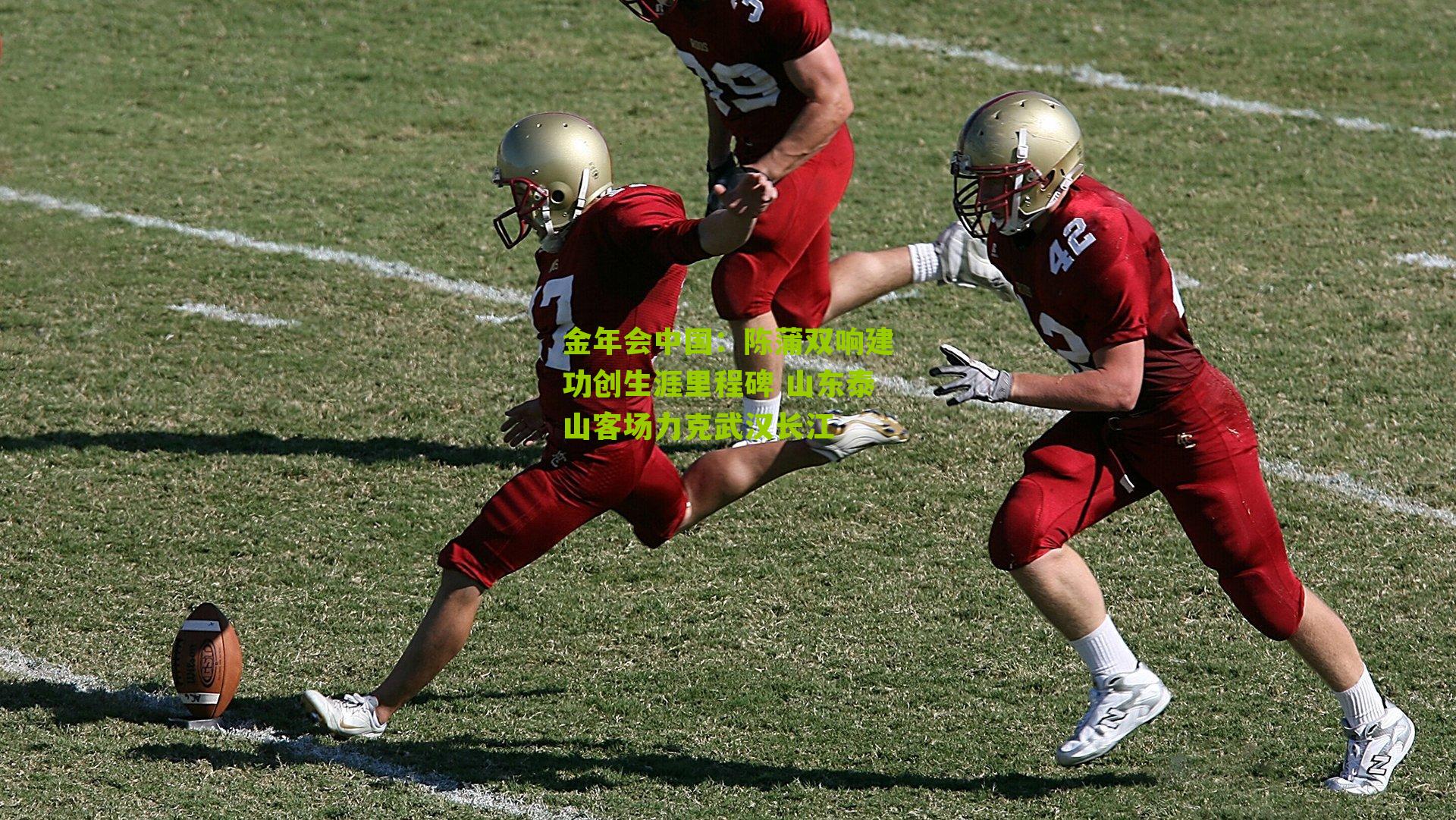 陈蒲双响建功创生涯里程碑 山东泰山客场力克武汉长江