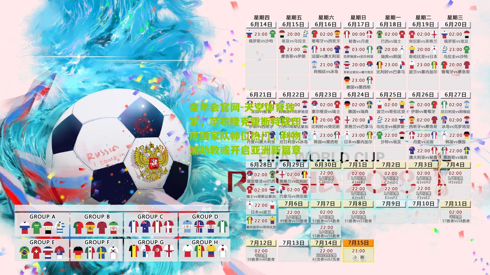 天空体育独家，范布隆克霍斯特成印尼国家队帅位热门，利物浦助教或开启亚洲新篇章