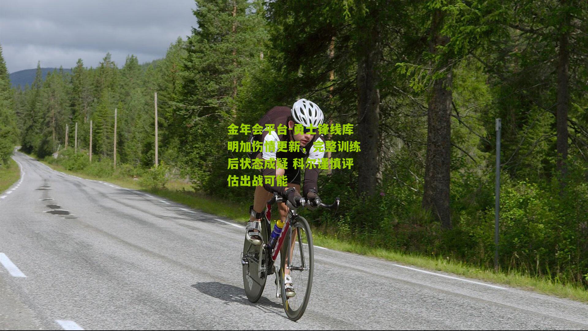 勇士锋线库明加伤情更新，完整训练后状态成疑 科尔谨慎评估出战可能