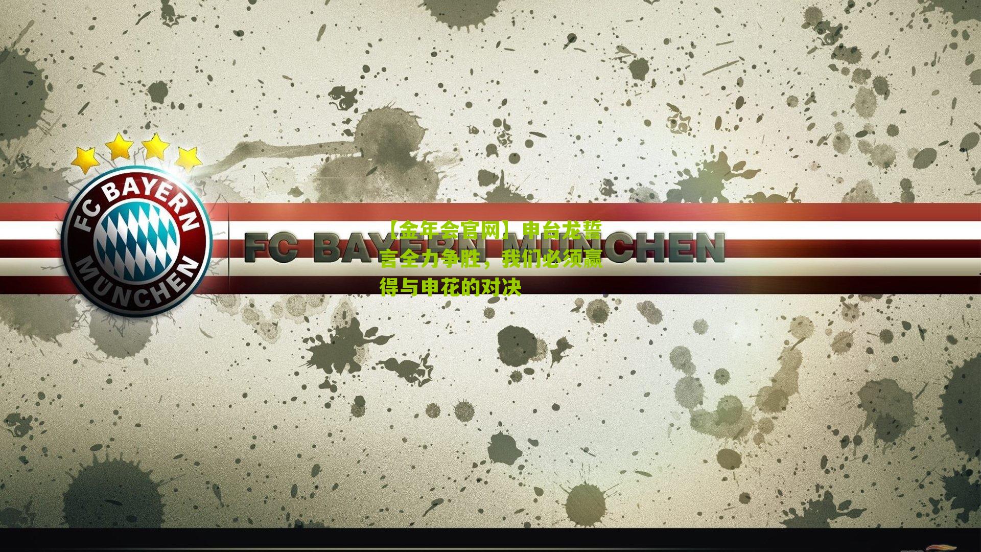 申台龙誓言全力争胜，我们必须赢得与申花的对决