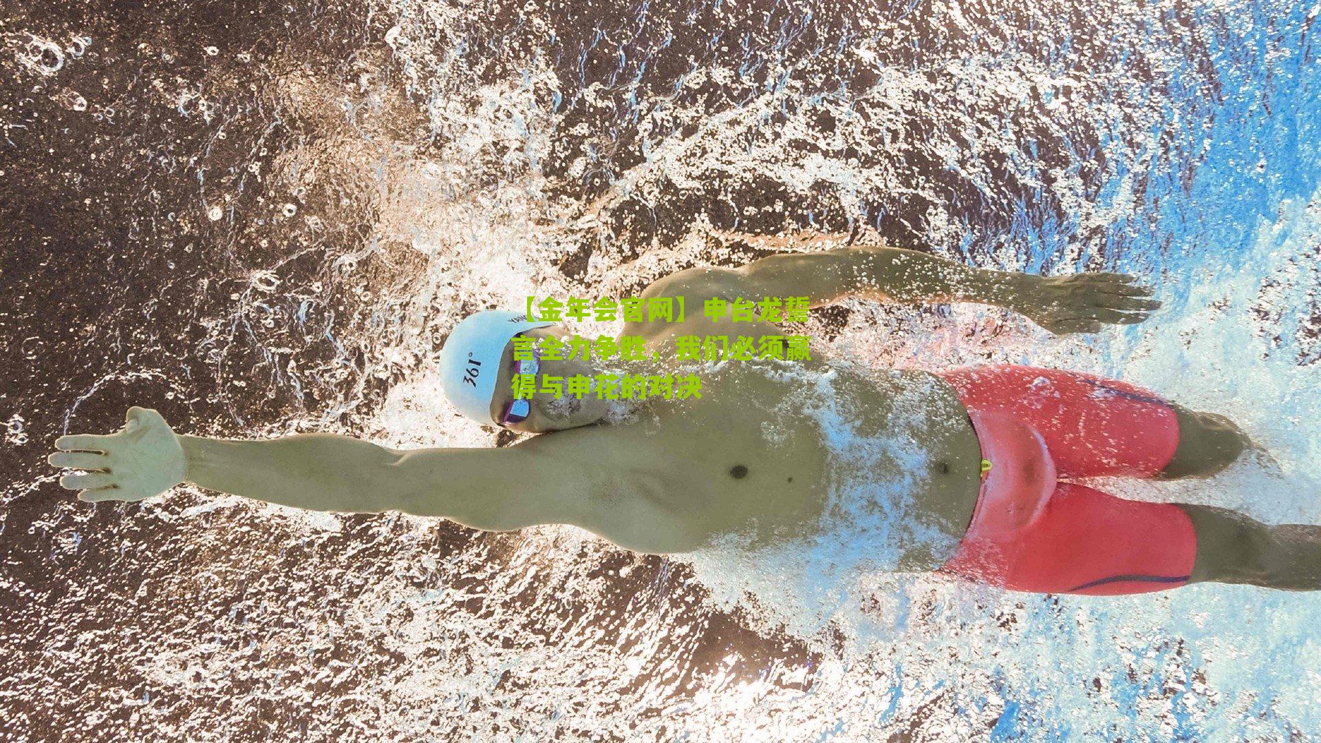 申台龙誓言全力争胜，我们必须赢得与申花的对决