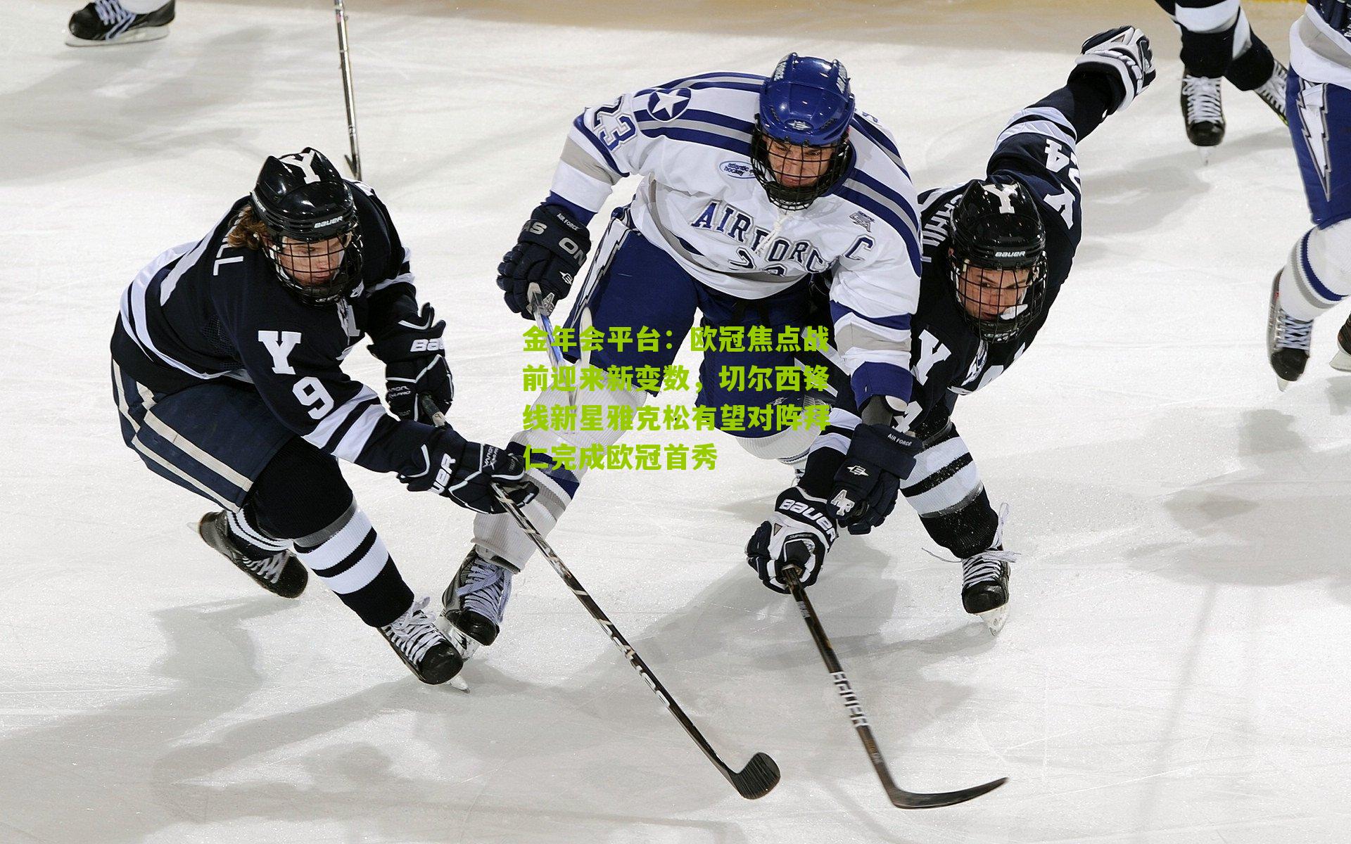 欧冠焦点战前迎来新变数，切尔西锋线新星雅克松有望对阵拜仁完成欧冠首秀