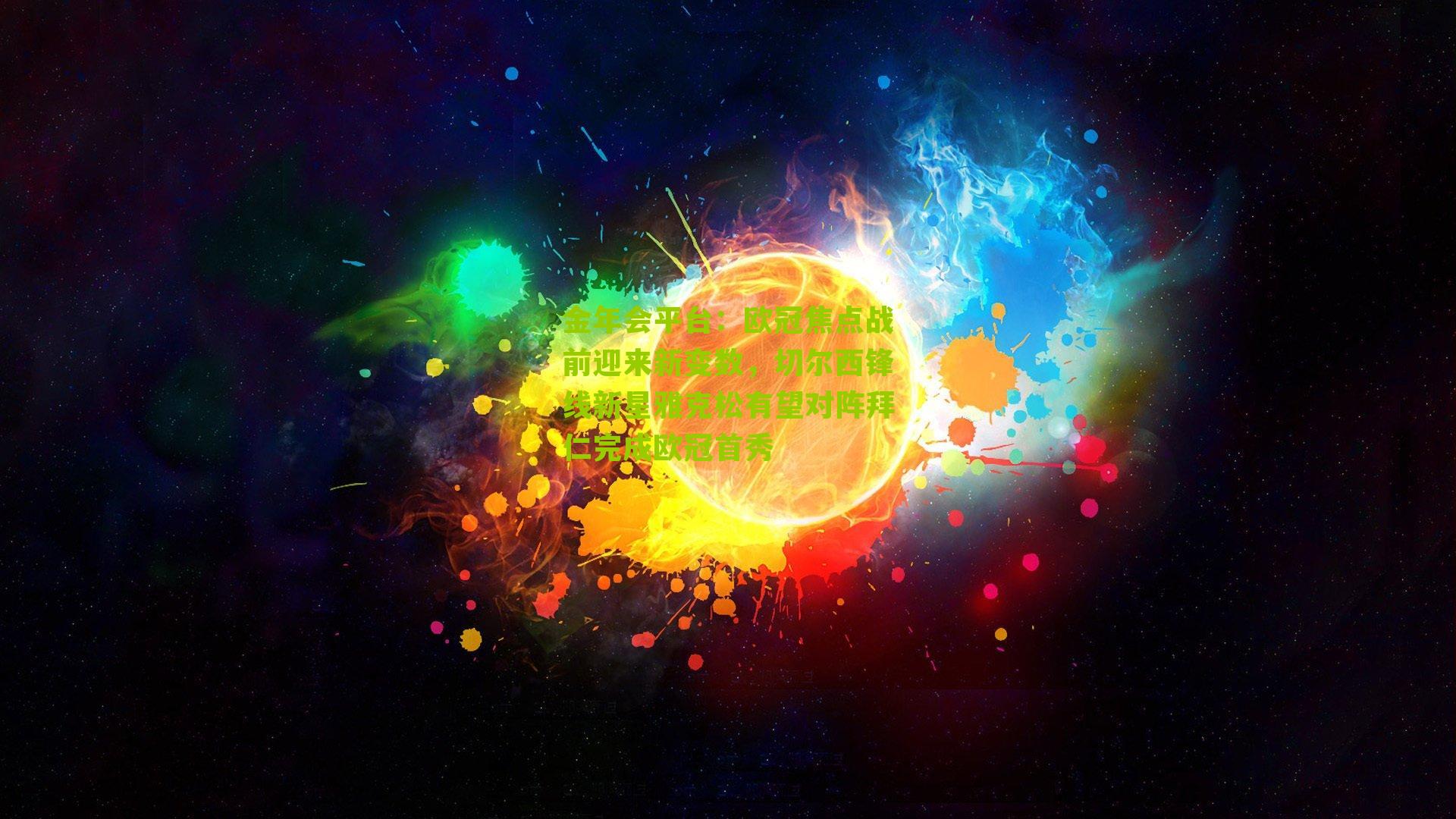 欧冠焦点战前迎来新变数，切尔西锋线新星雅克松有望对阵拜仁完成欧冠首秀