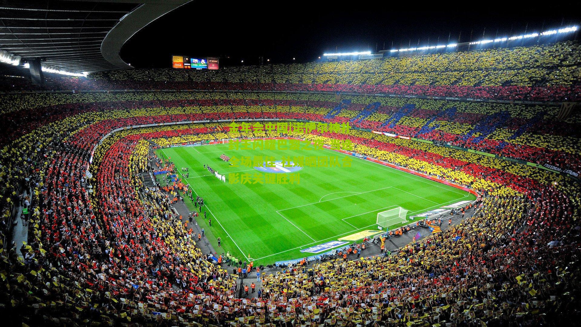 诺伊尔神扑封王闪耀巴黎之夜 当选全场最佳 社媒晒团队合影庆关键胜利