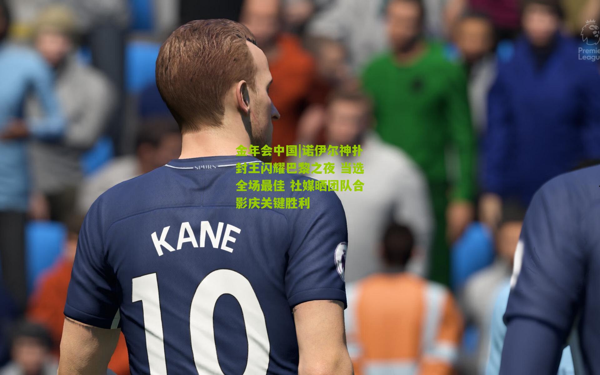 诺伊尔神扑封王闪耀巴黎之夜 当选全场最佳 社媒晒团队合影庆关键胜利