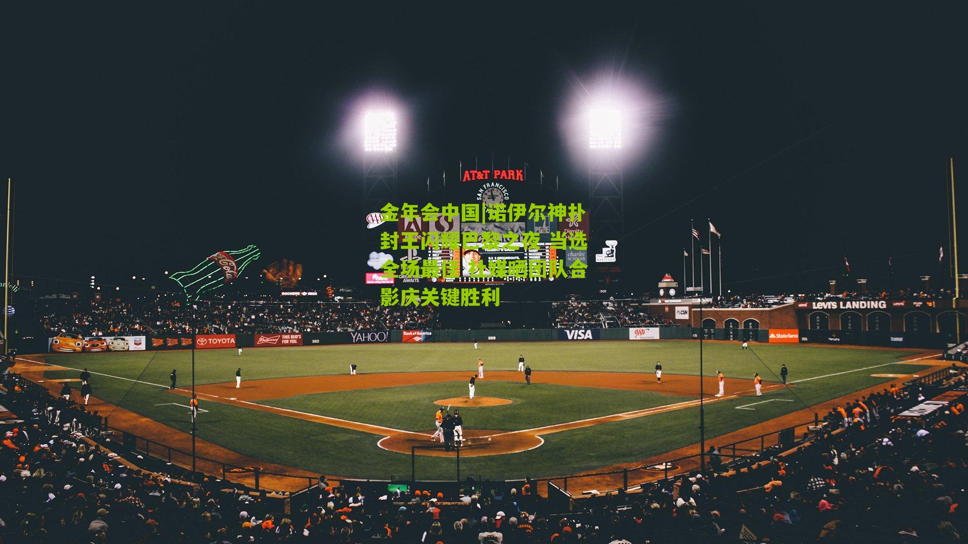 诺伊尔神扑封王闪耀巴黎之夜 当选全场最佳 社媒晒团队合影庆关键胜利