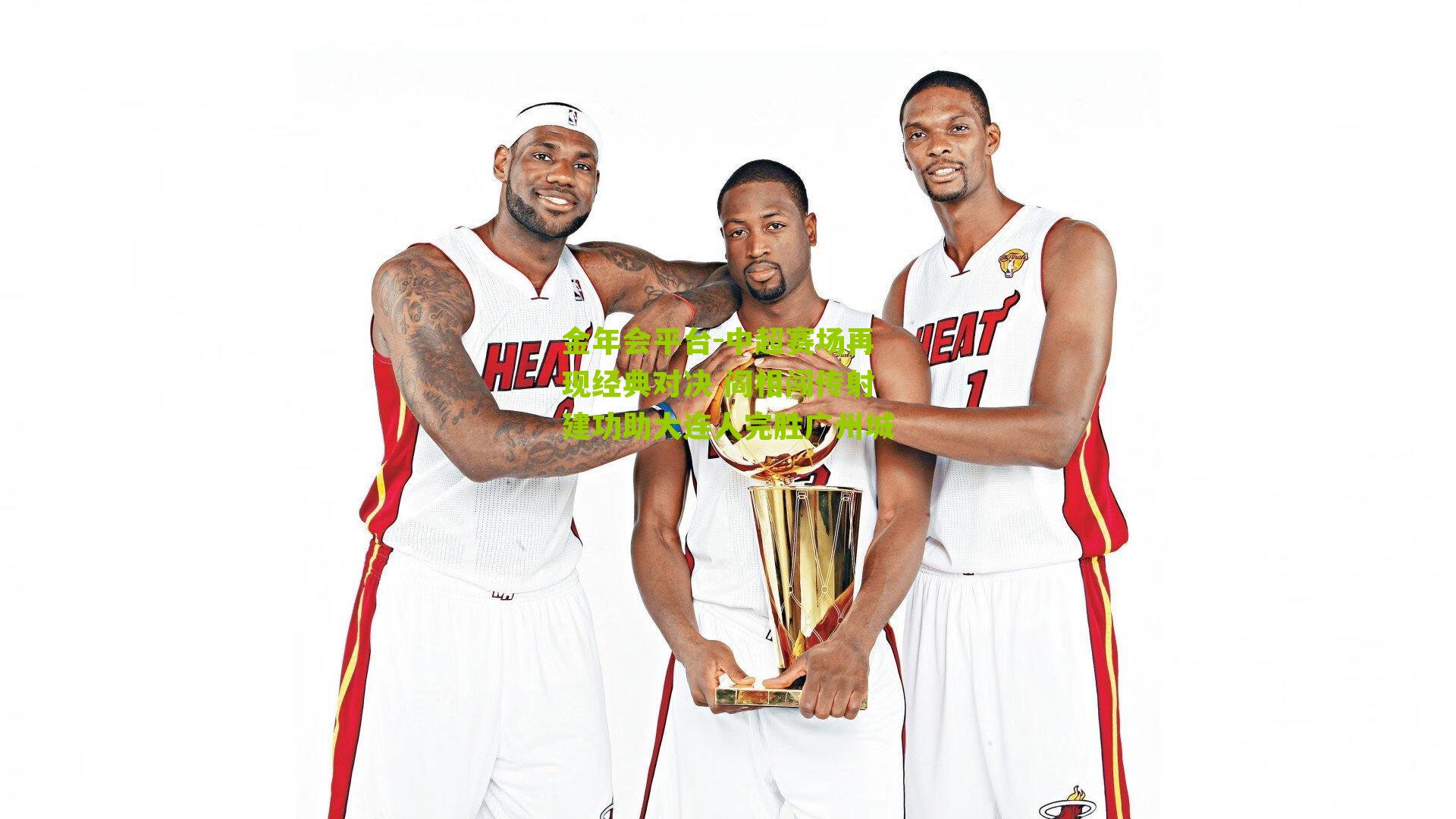 中超赛场再现经典对决 阎相闯传射建功助大连人完胜广州城