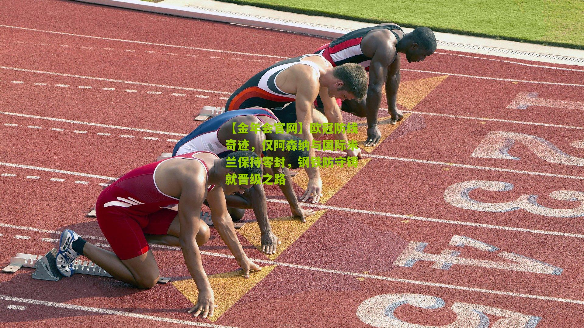 欧冠防线奇迹，仅阿森纳与国际米兰保持零封，钢铁防守铸就晋级之路