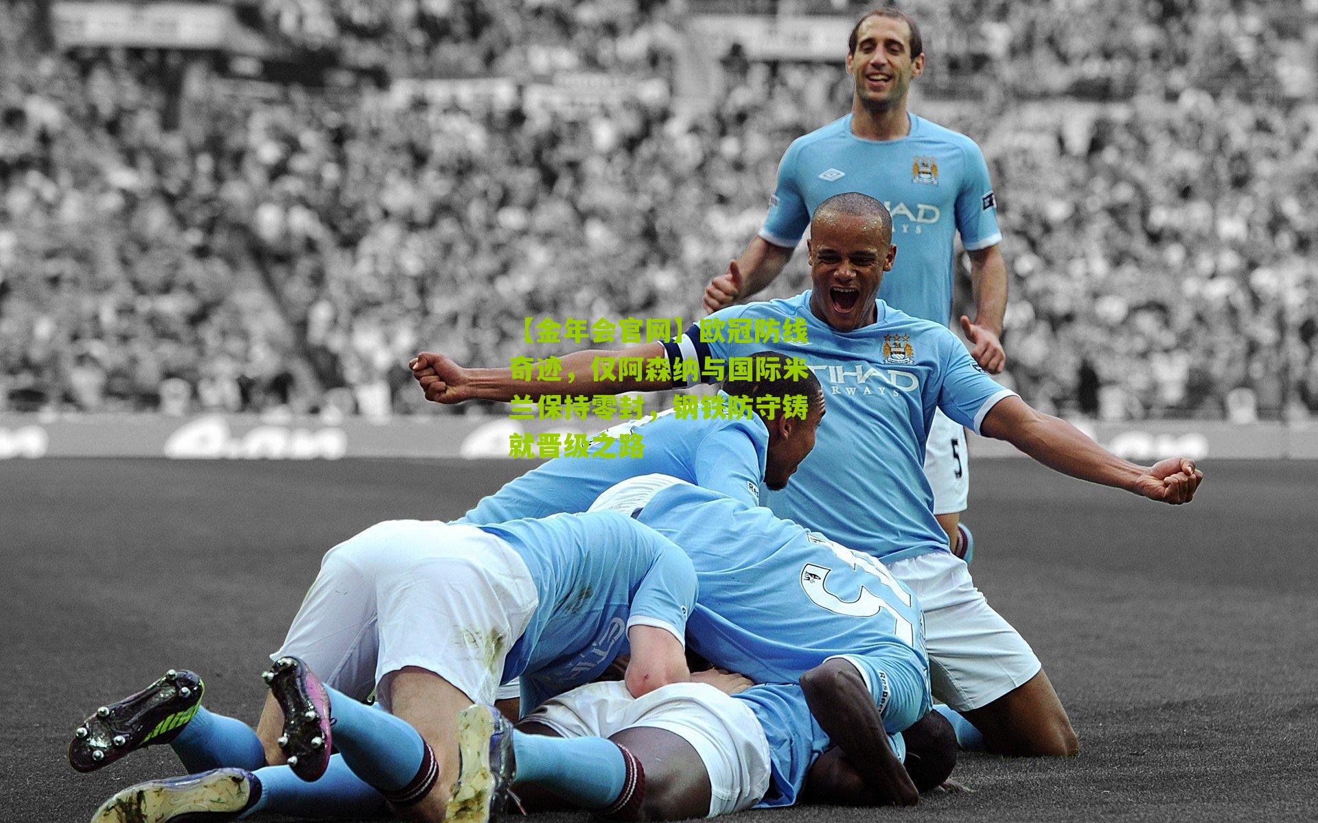 欧冠防线奇迹，仅阿森纳与国际米兰保持零封，钢铁防守铸就晋级之路