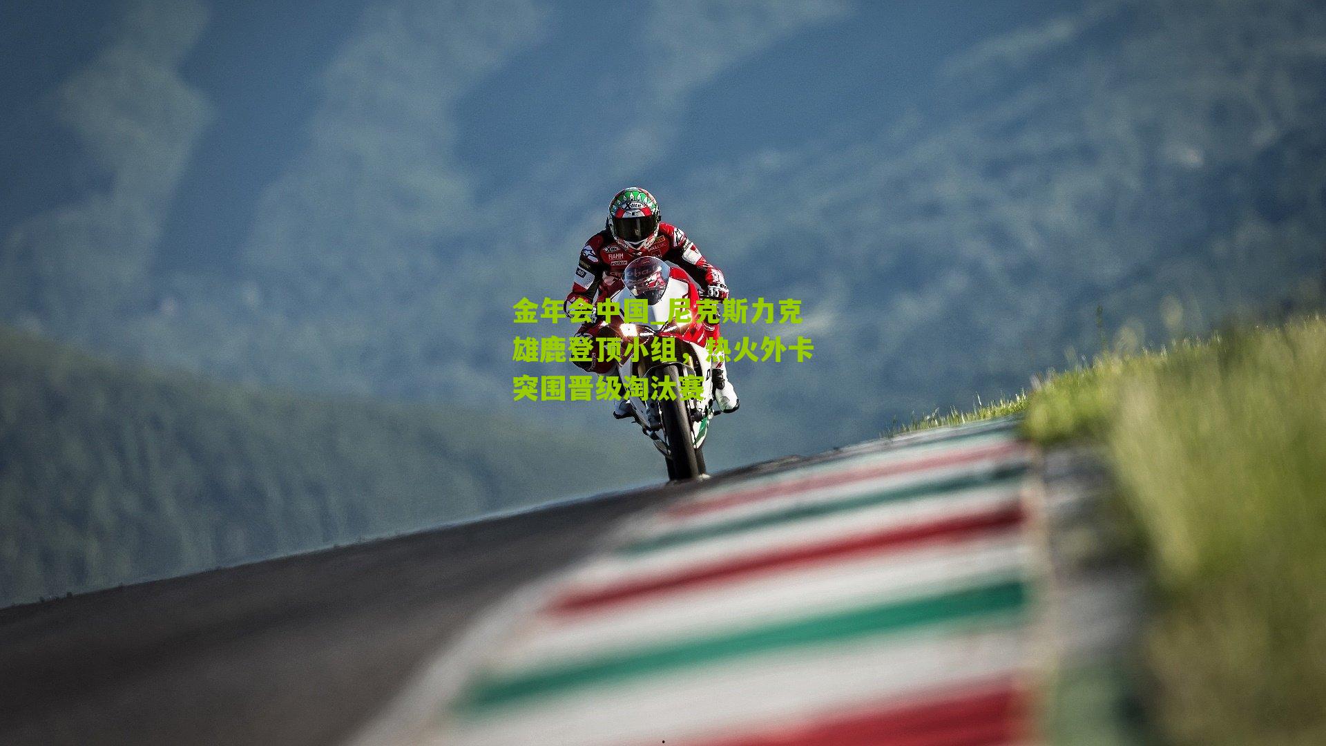 尼克斯力克雄鹿登顶小组，热火外卡突围晋级淘汰赛