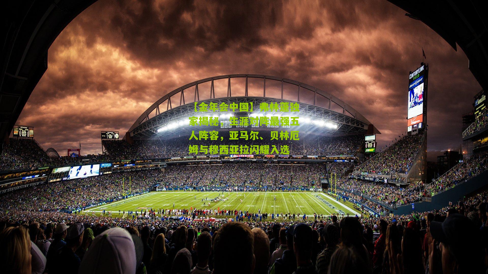 弗林蓬独家揭秘，生涯对阵最强五人阵容，亚马尔、贝林厄姆与穆西亚拉闪耀入选