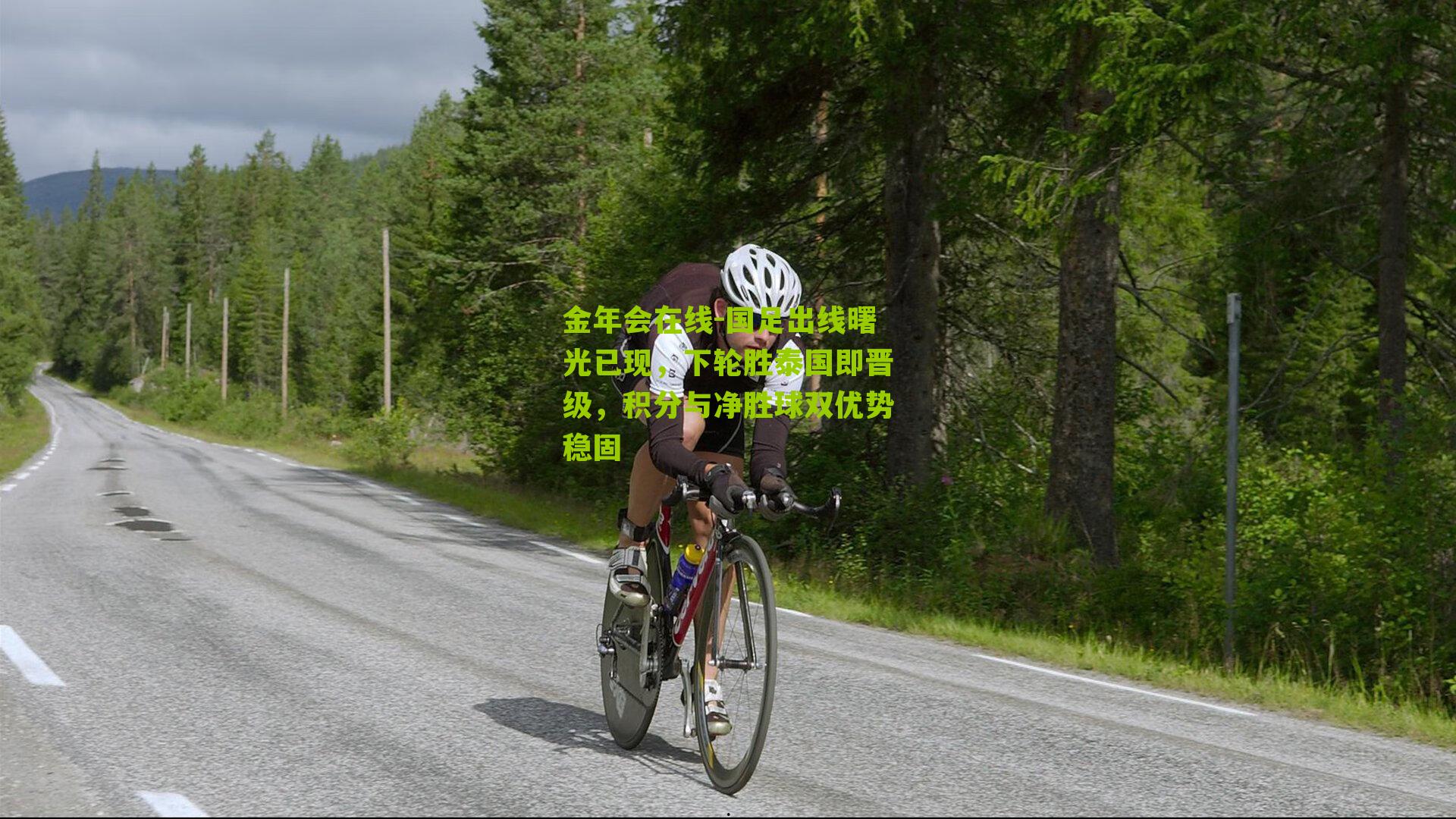 国足出线曙光已现，下轮胜泰国即晋级，积分与净胜球双优势稳固