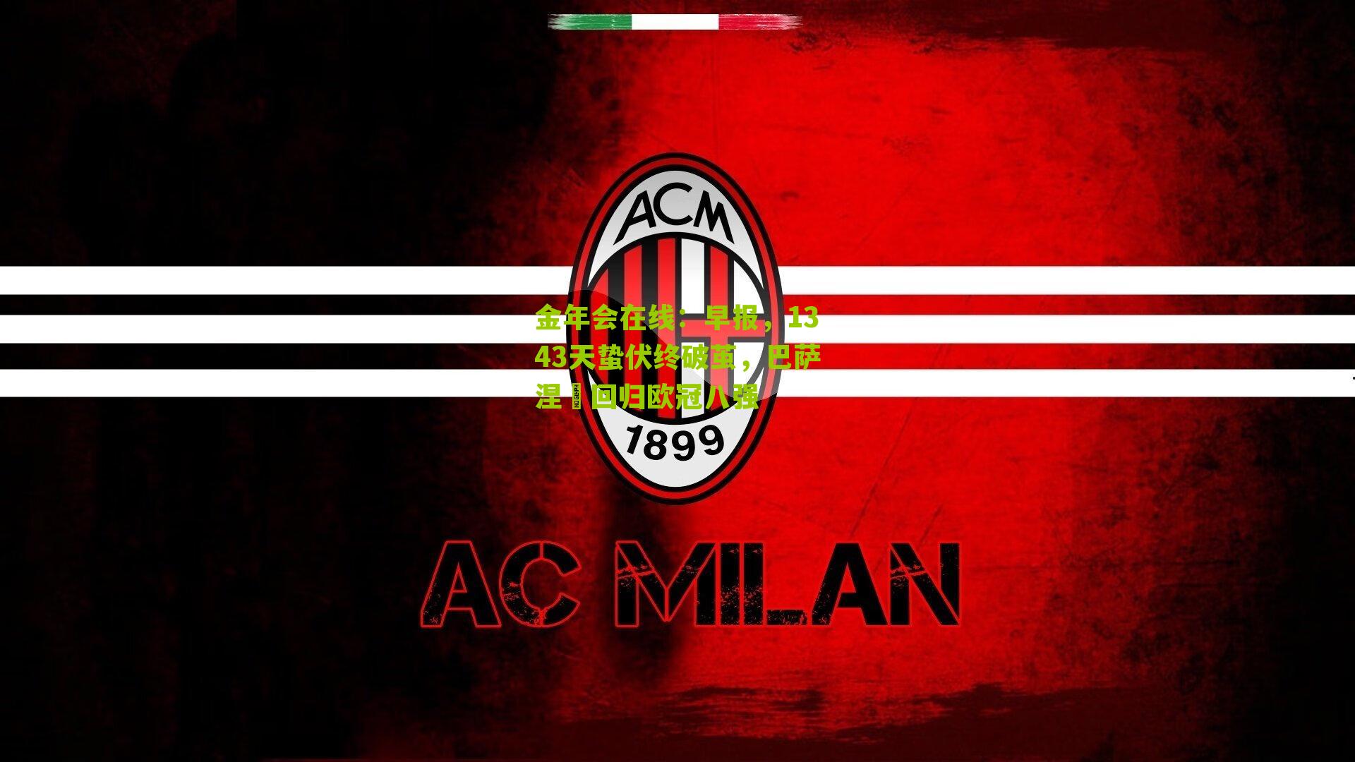 早报，1343天蛰伏终破茧，巴萨涅槃回归欧冠八强