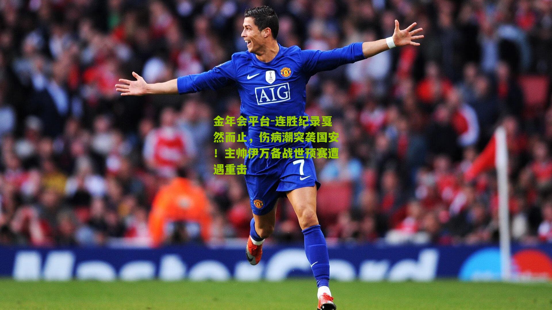 连胜纪录戛然而止，伤病潮突袭国安！主帅伊万备战世预赛遭遇重击