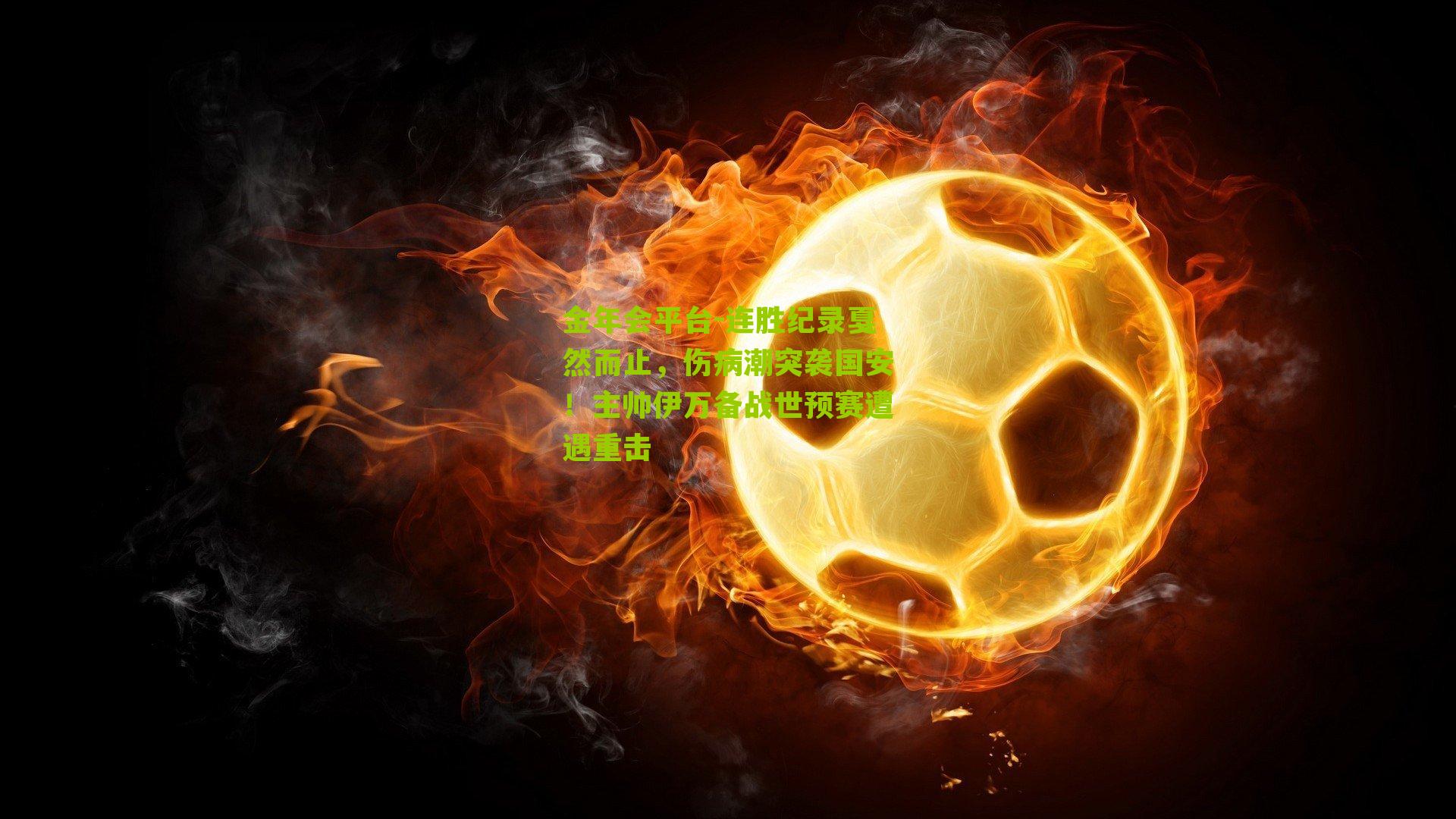 连胜纪录戛然而止，伤病潮突袭国安！主帅伊万备战世预赛遭遇重击