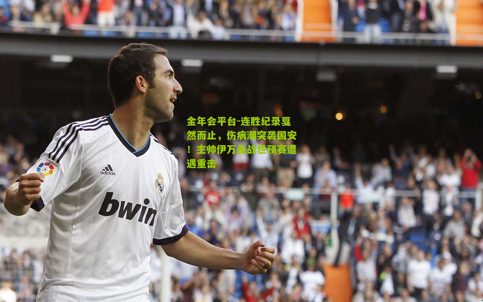 连胜纪录戛然而止，伤病潮突袭国安！主帅伊万备战世预赛遭遇重击