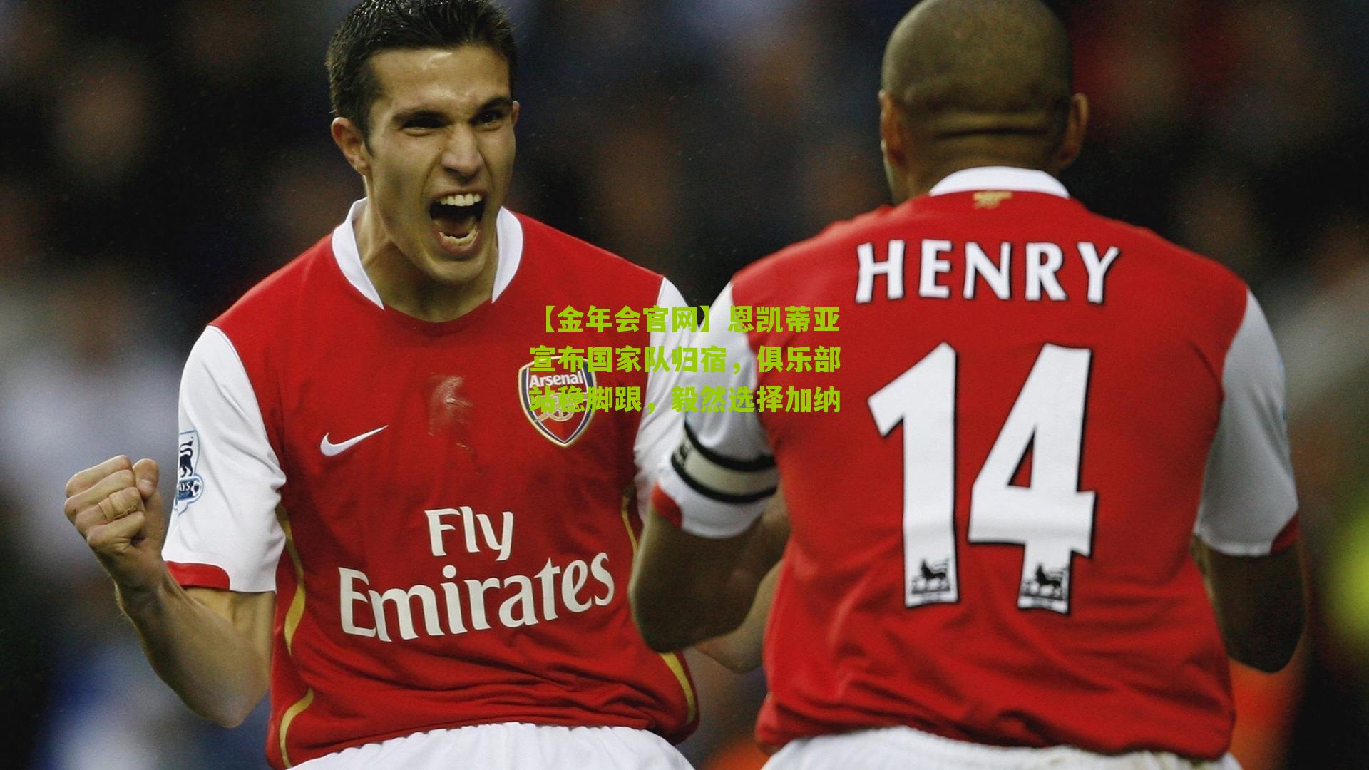 恩凯蒂亚宣布国家队归宿，俱乐部站稳脚跟，毅然选择加纳