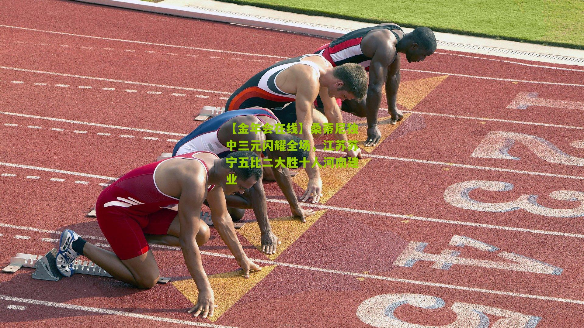 桑蒂尼独中三元闪耀全场，江苏苏宁五比二大胜十人河南建业