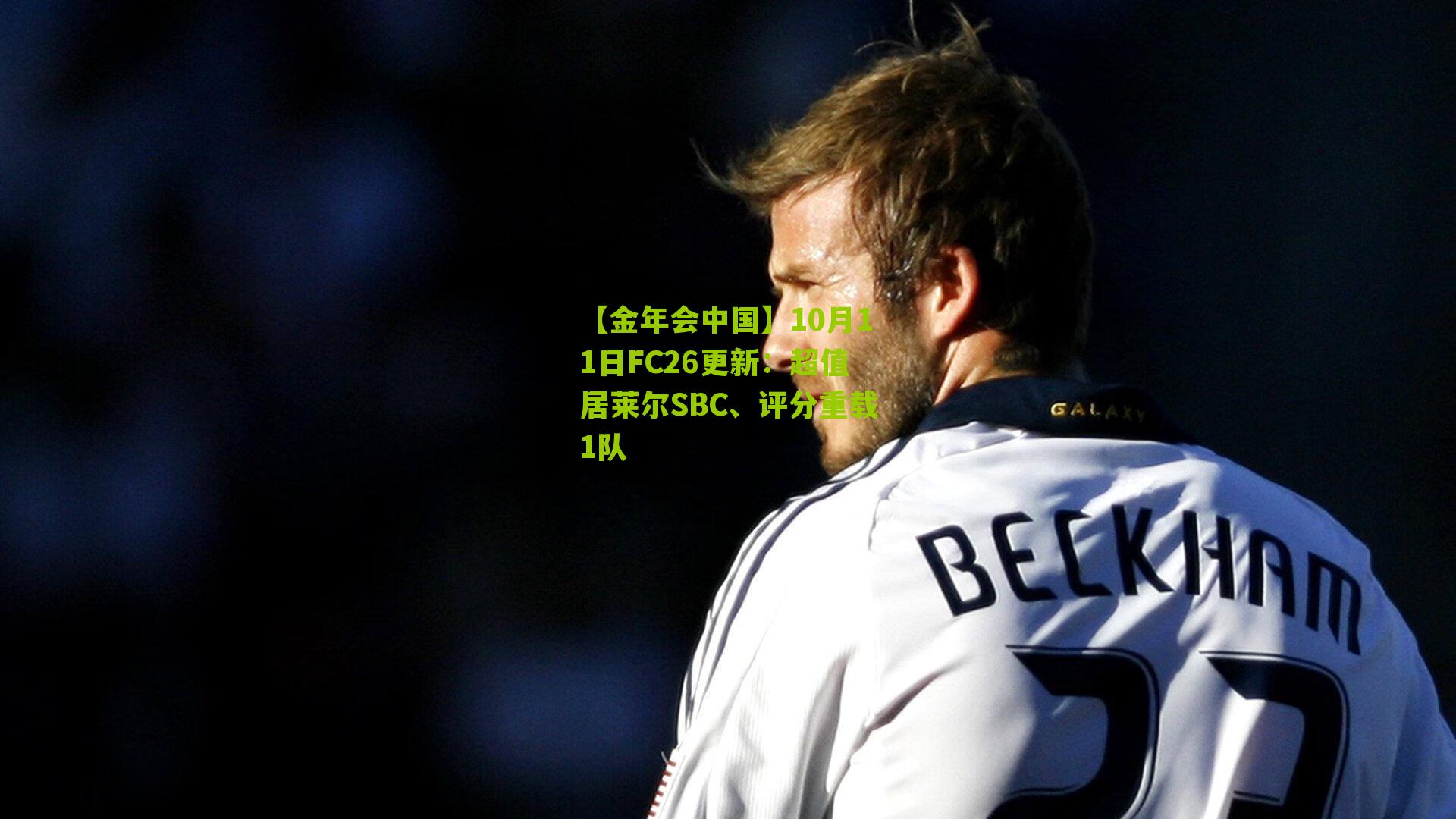 10月11日FC26更新：超值居莱尔SBC、评分重载1队