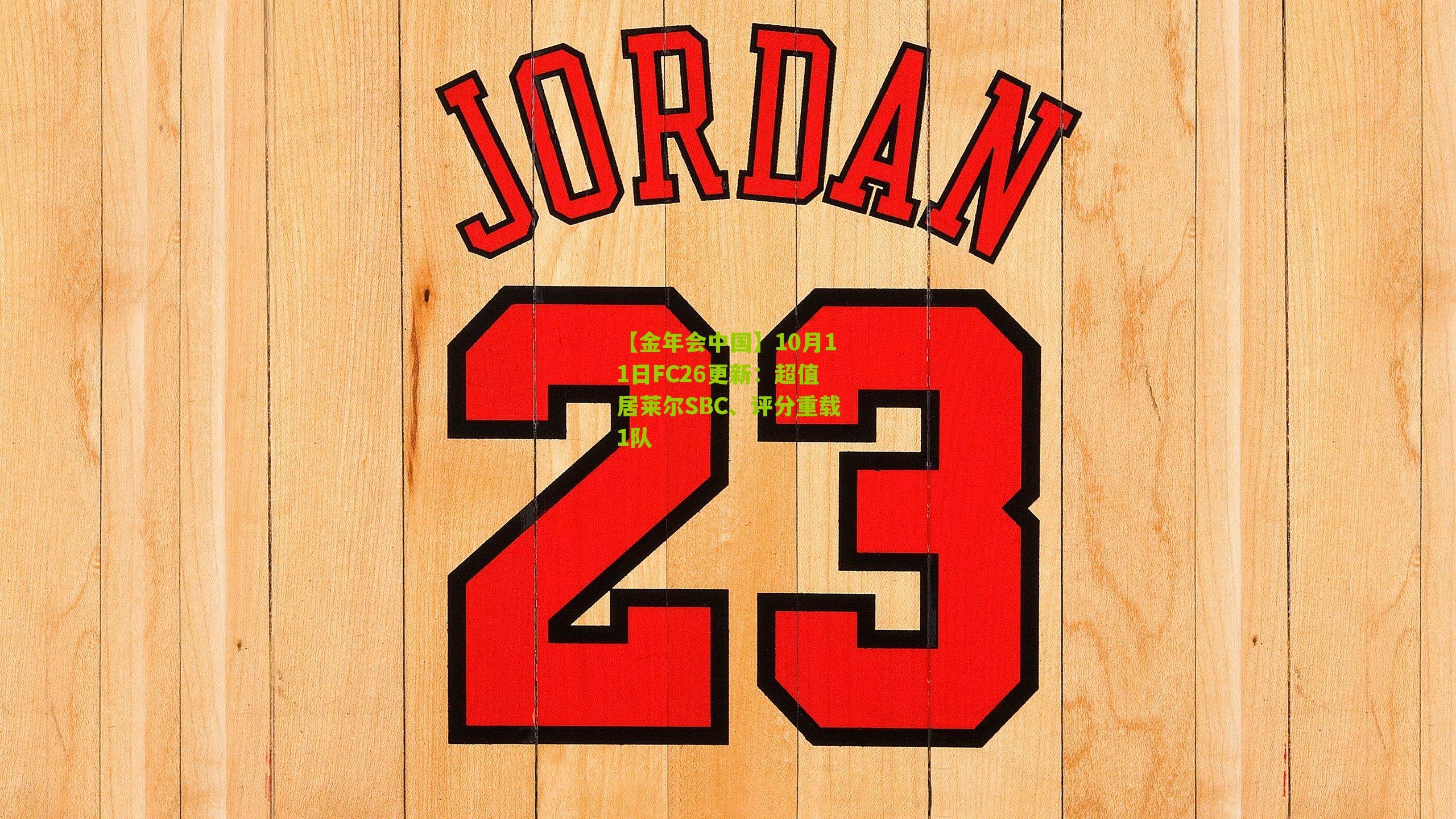 10月11日FC26更新：超值居莱尔SBC、评分重载1队