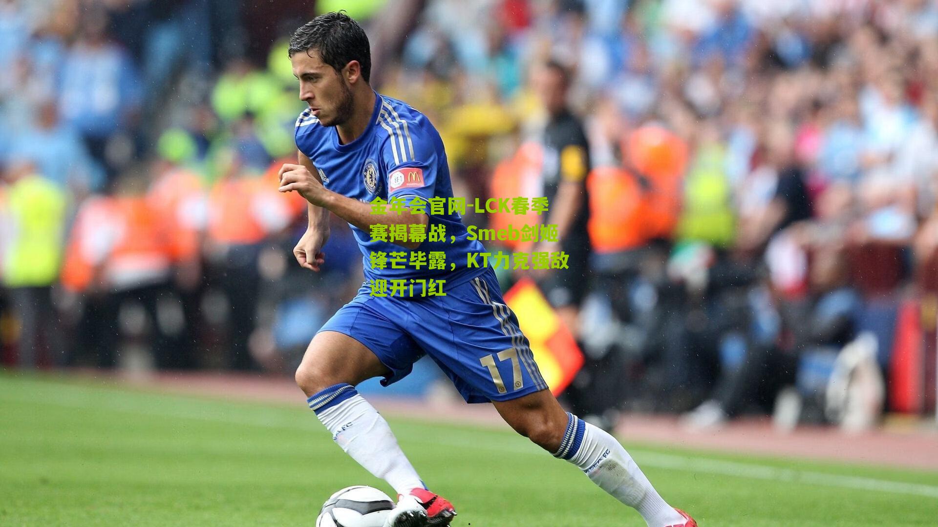 LCK春季赛揭幕战,Smeb剑姬锋芒毕露,KT力克强敌迎开门红