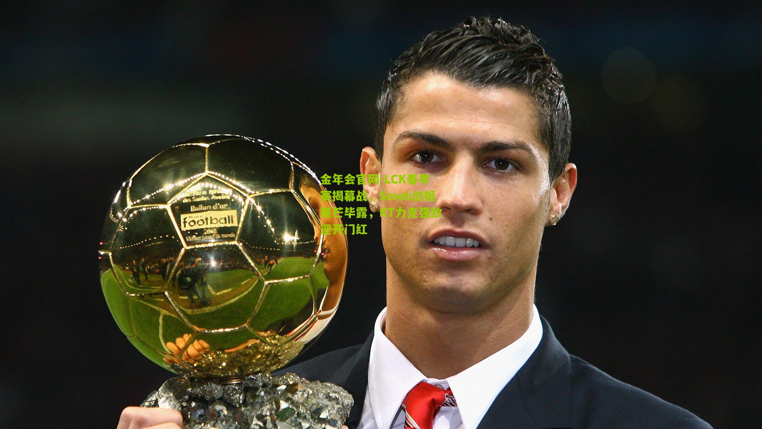 LCK春季赛揭幕战,Smeb剑姬锋芒毕露,KT力克强敌迎开门红