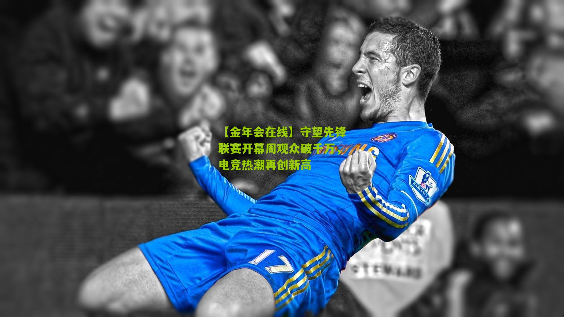 守望先锋联赛开幕周观众破千万,电竞热潮再创新高