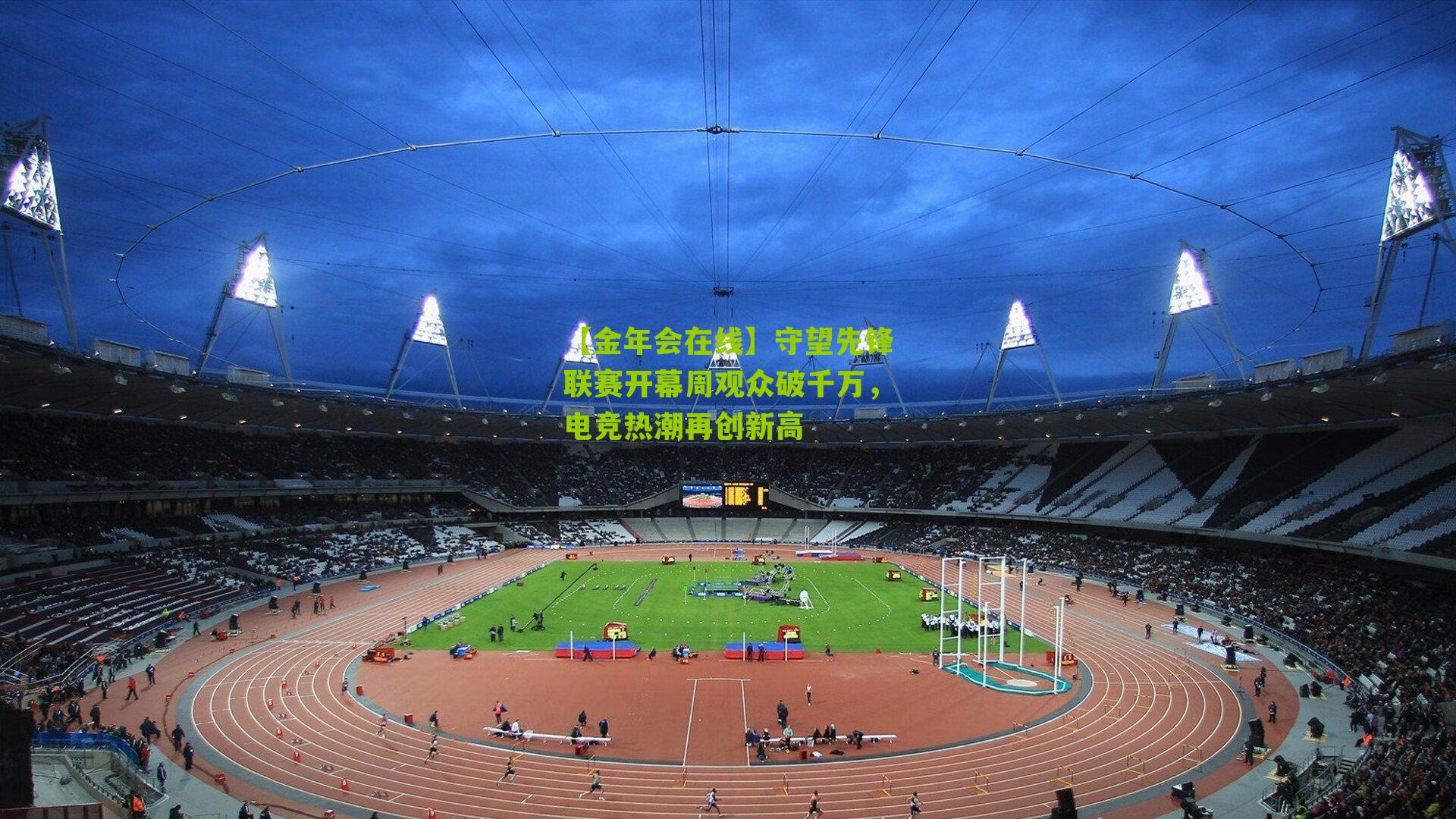 守望先锋联赛开幕周观众破千万,电竞热潮再创新高