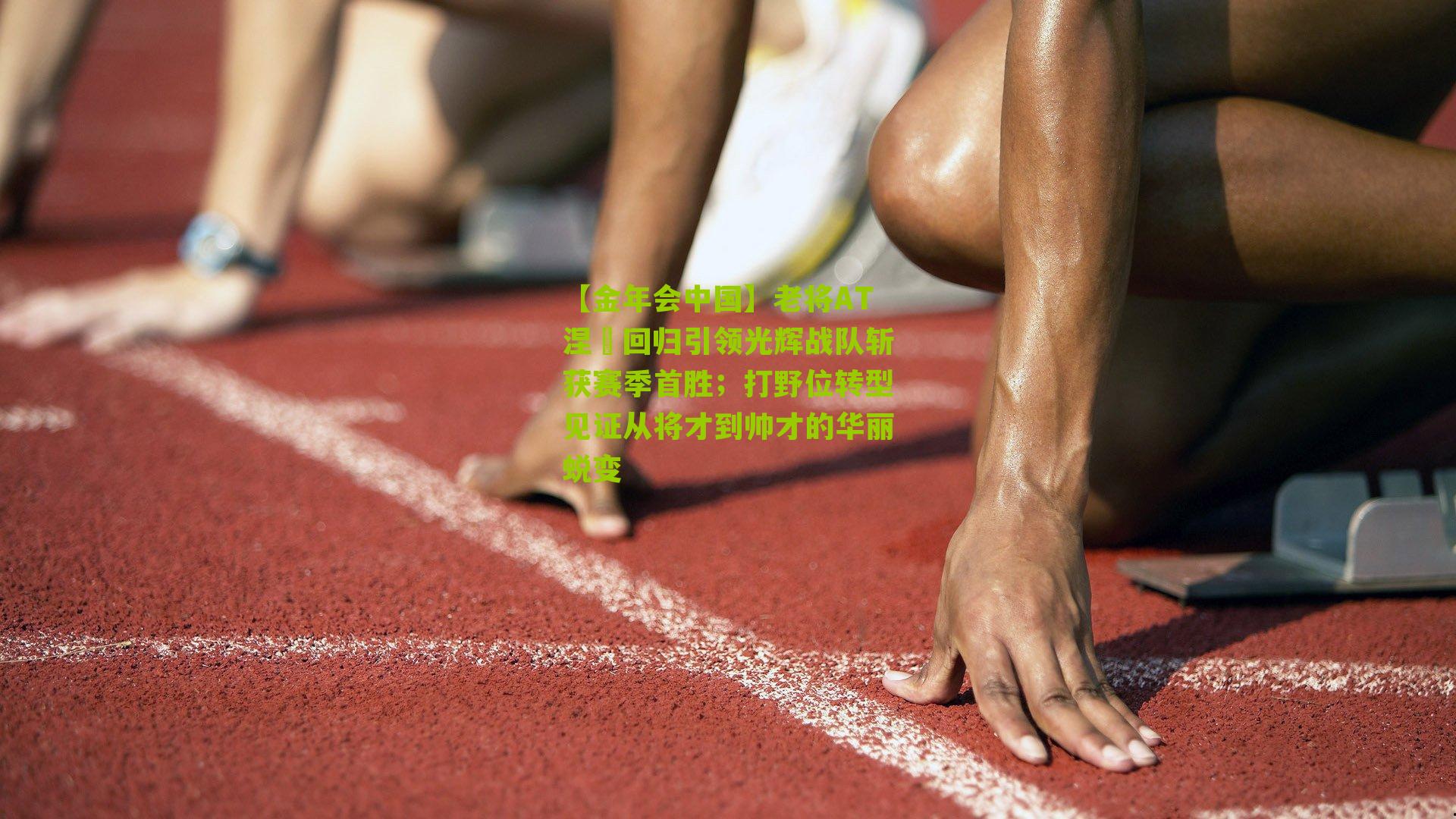 老将AT涅槃回归引领光辉战队斩获赛季首胜;打野位转型见证从将才到帅才的华丽蜕变