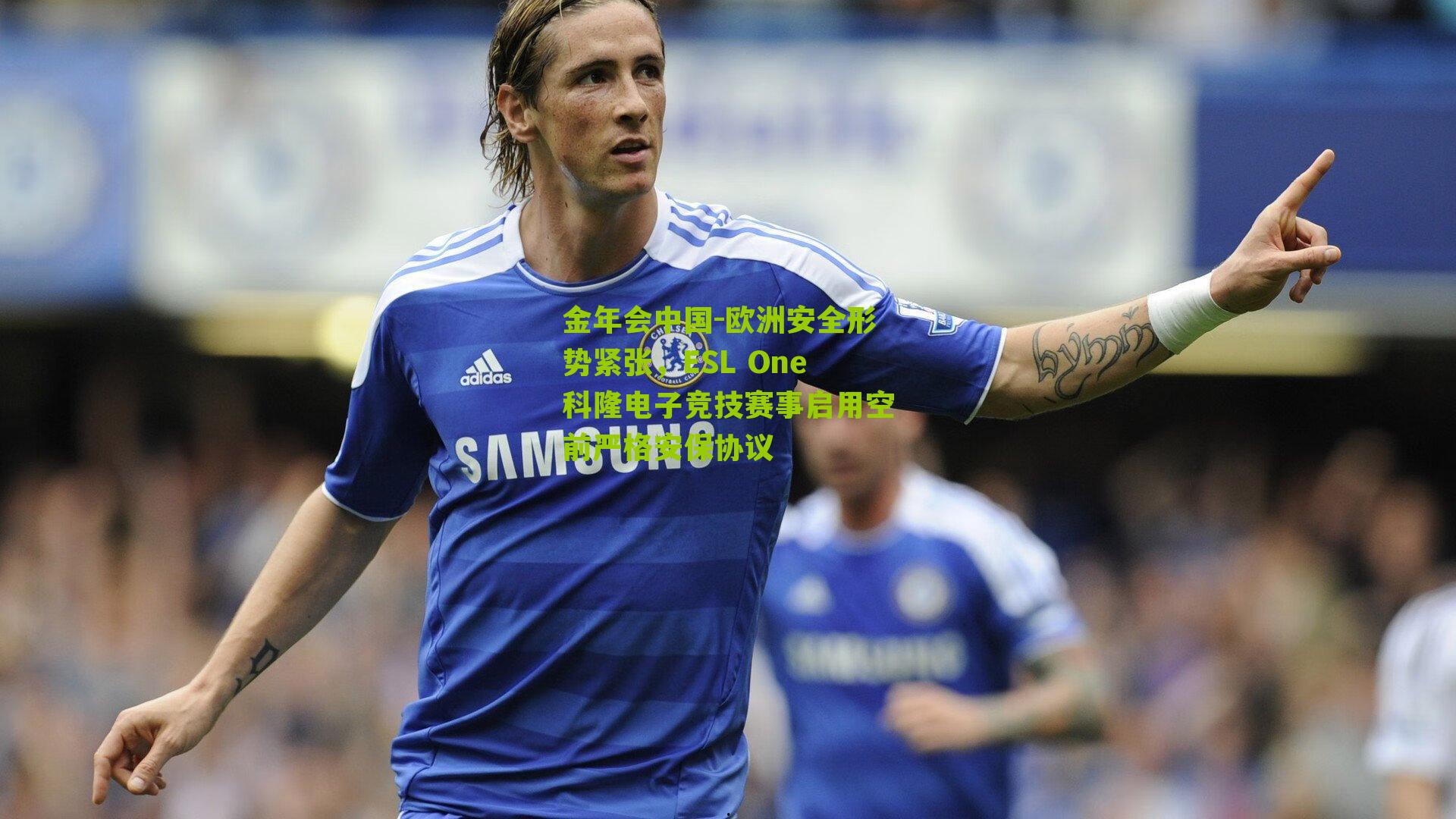 欧洲安全形势紧张，ESL One科隆电子竞技赛事启用空前严格安保协议