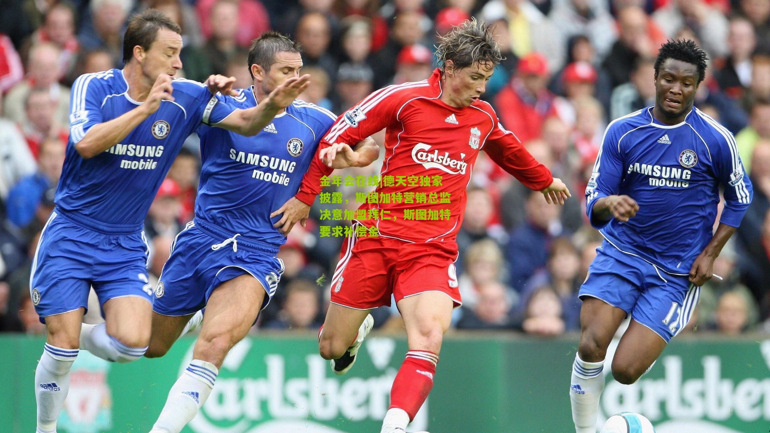 德天空独家披露，斯图加特营销总监决意加盟拜仁，斯图加特要求补偿金