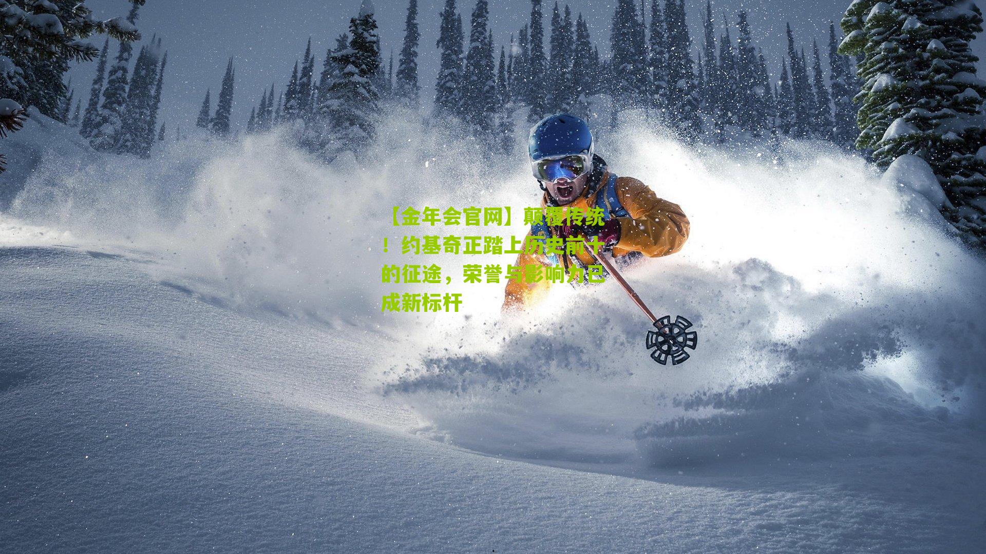 颠覆传统!约基奇正踏上历史前十的征途,荣誉与影响力已成新标杆