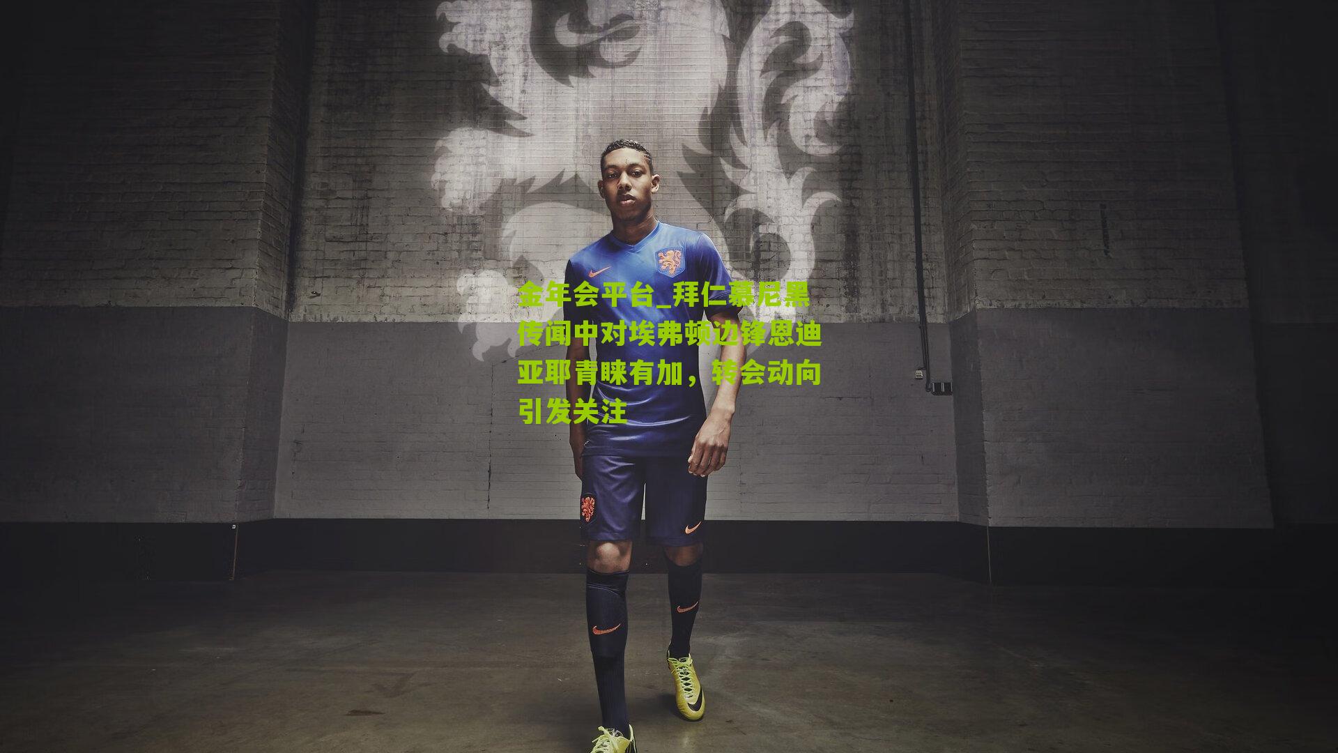 拜仁慕尼黑传闻中对埃弗顿边锋恩迪亚耶青睐有加,转会动向引发关注