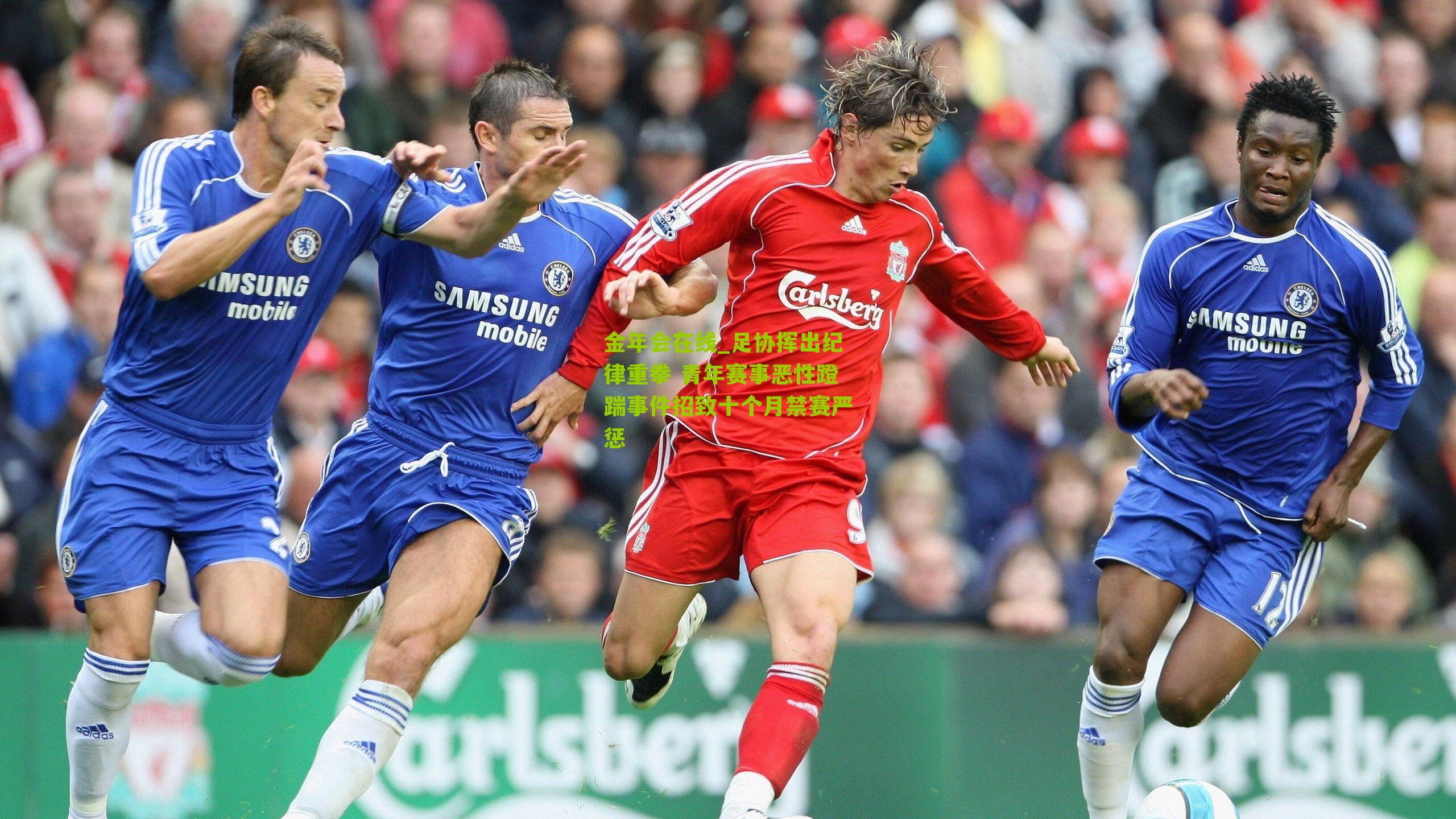 足协挥出纪律重拳 青年赛事恶性蹬踹事件招致十个月禁赛严惩