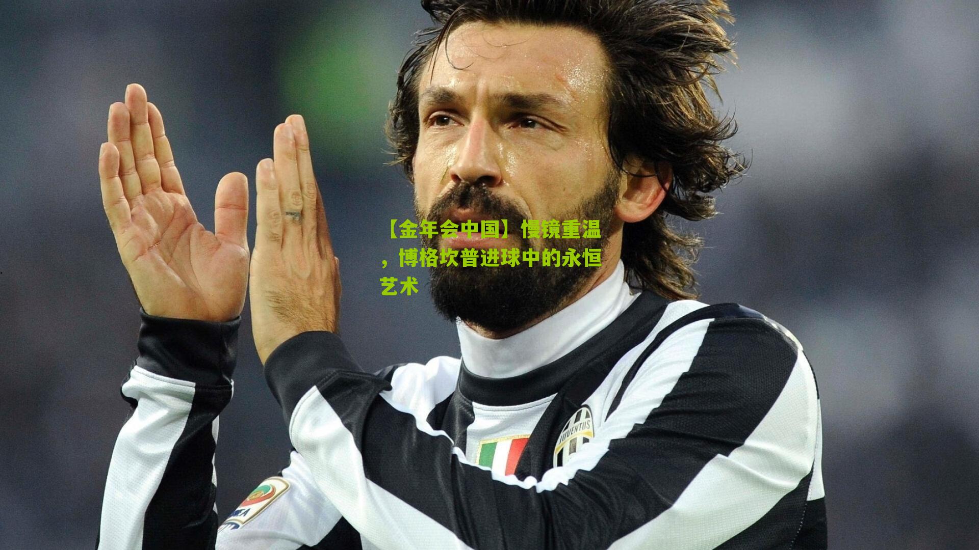 慢镜重温，博格坎普进球中的永恒艺术