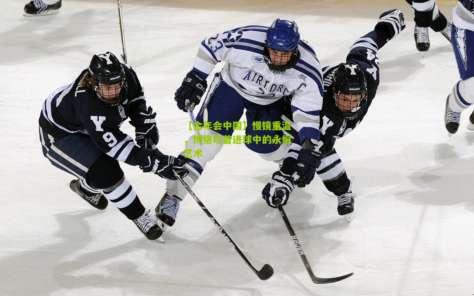 慢镜重温，博格坎普进球中的永恒艺术