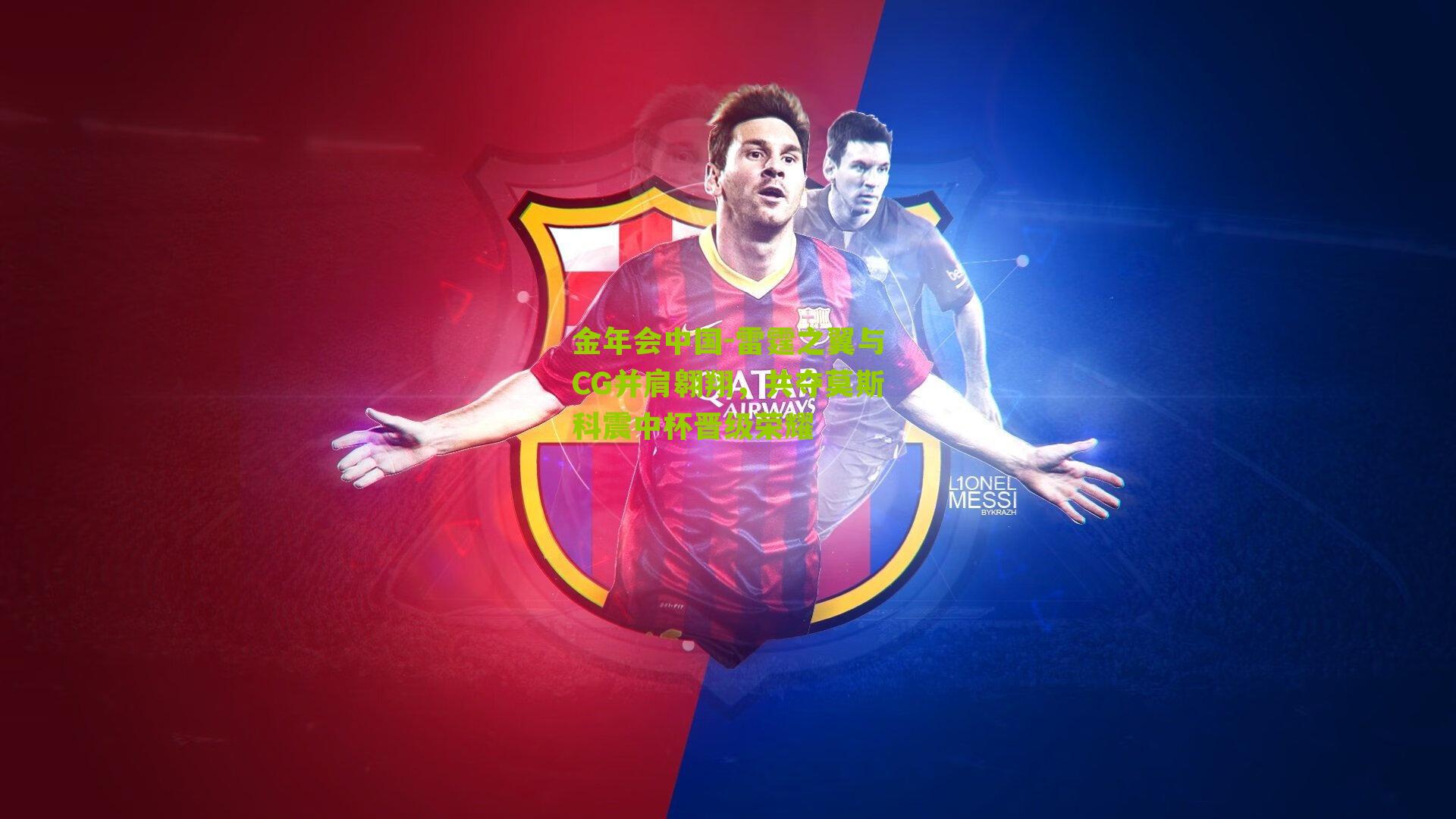 雷霆之翼与CG并肩翱翔，共夺莫斯科震中杯晋级荣耀