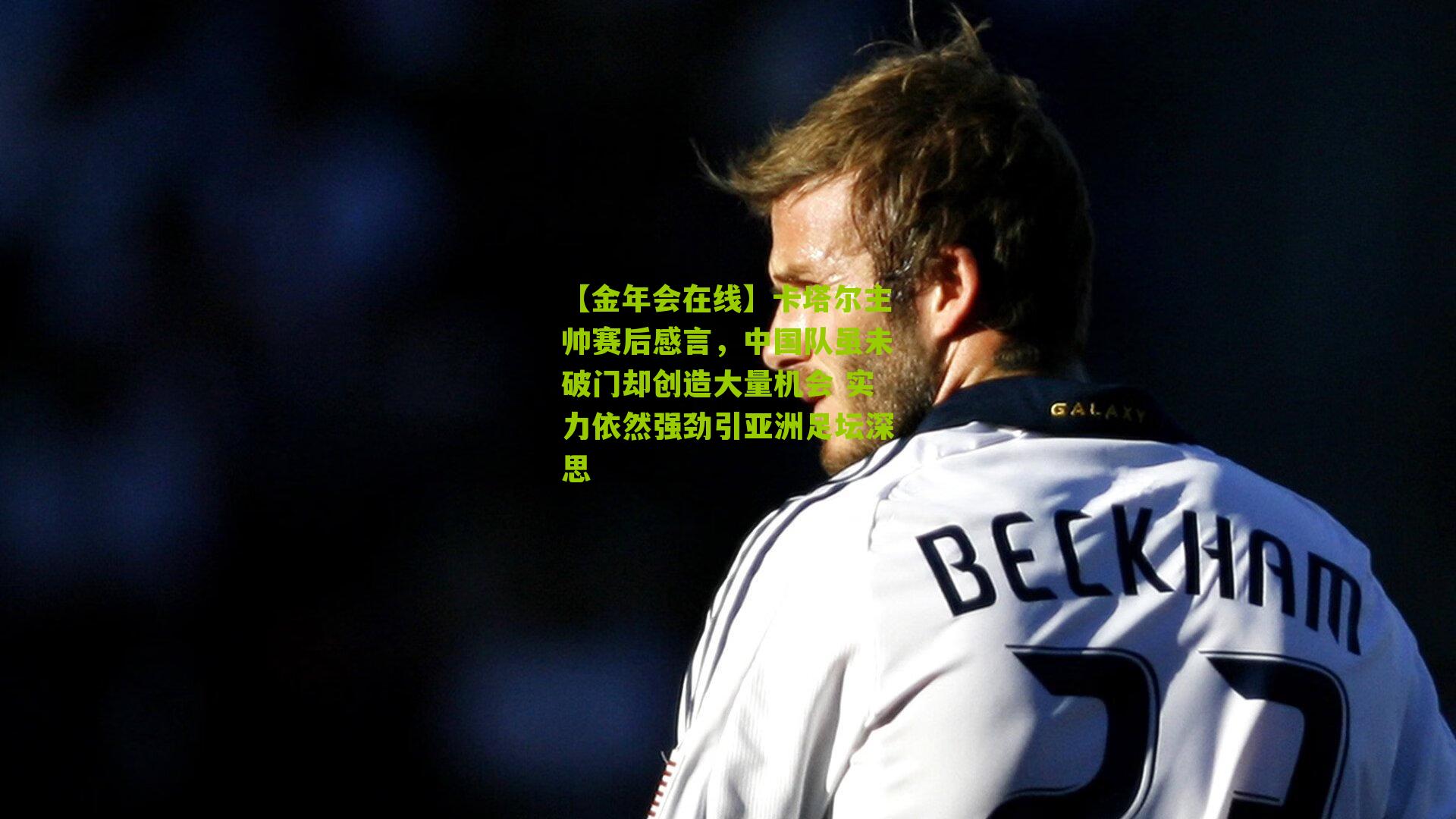 卡塔尔主帅赛后感言,中国队虽未破门却创造大量机会 实力依然强劲引亚洲足坛深思