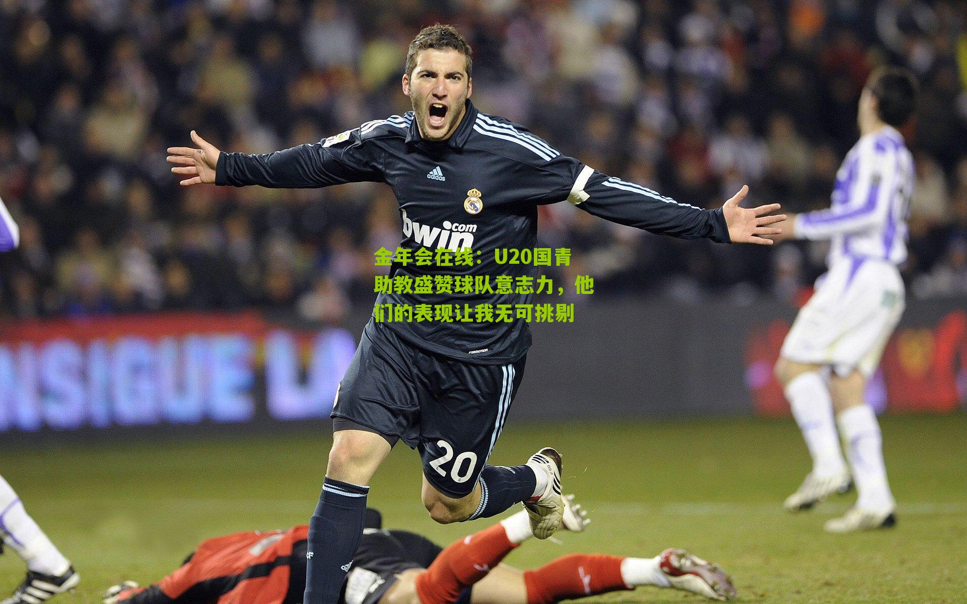 U20国青助教盛赞球队意志力,他们的表现让我无可挑剔