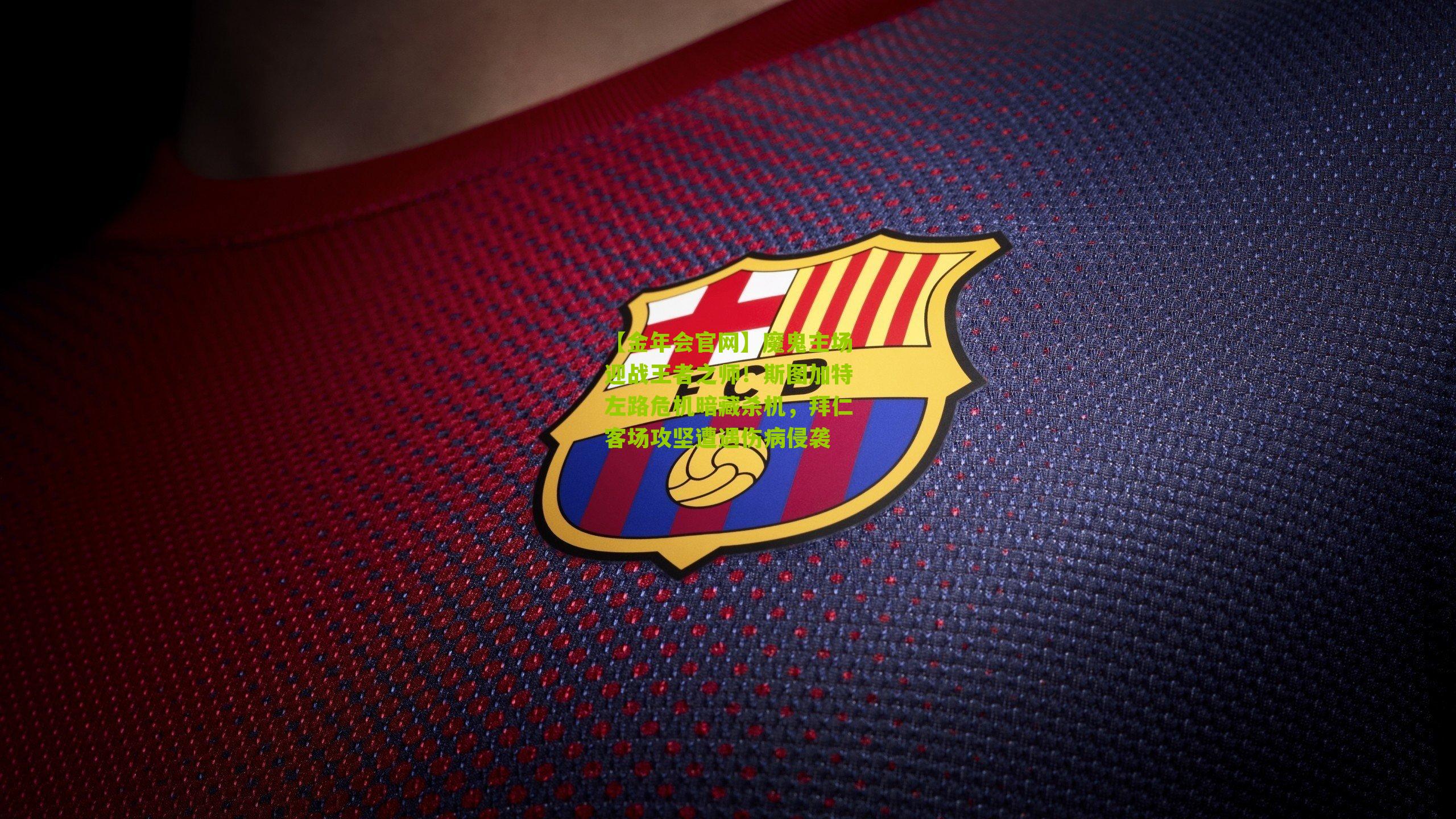 魔鬼主场迎战王者之师!斯图加特左路危机暗藏杀机,拜仁客场攻坚遭遇伤病侵袭