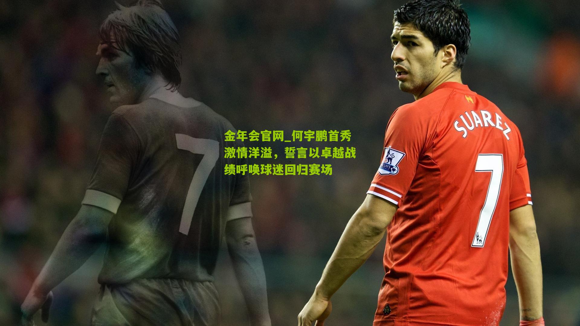 何宇鹏首秀激情洋溢,誓言以卓越战绩呼唤球迷回归赛场