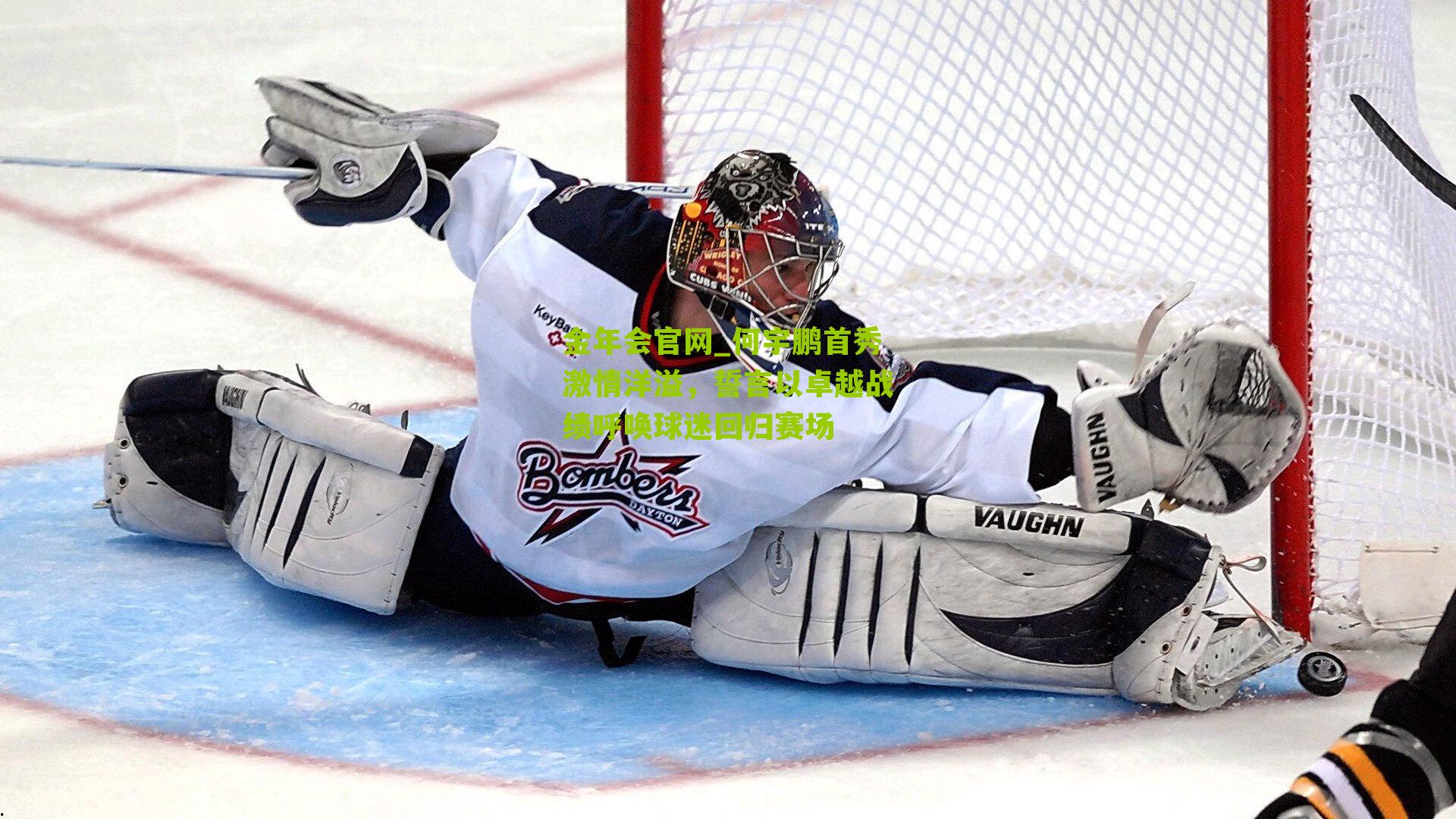 何宇鹏首秀激情洋溢,誓言以卓越战绩呼唤球迷回归赛场