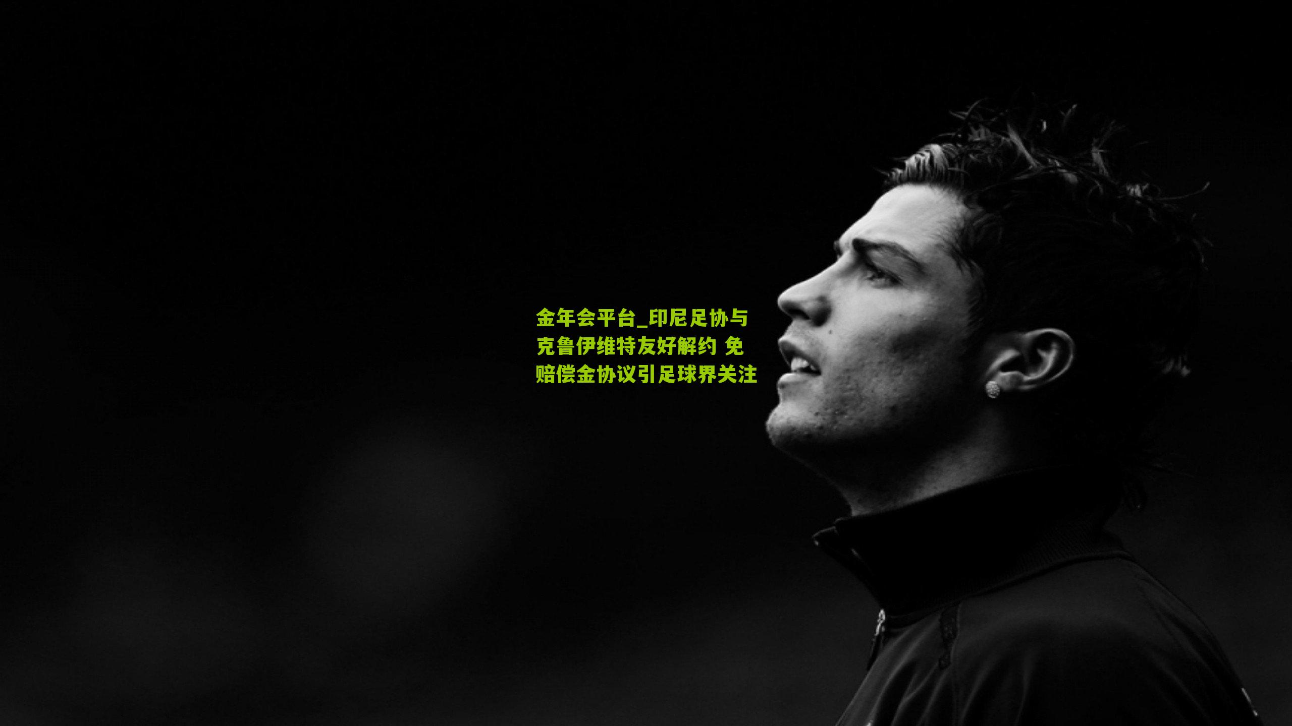 印尼足协与克鲁伊维特友好解约 免赔偿金协议引足球界关注