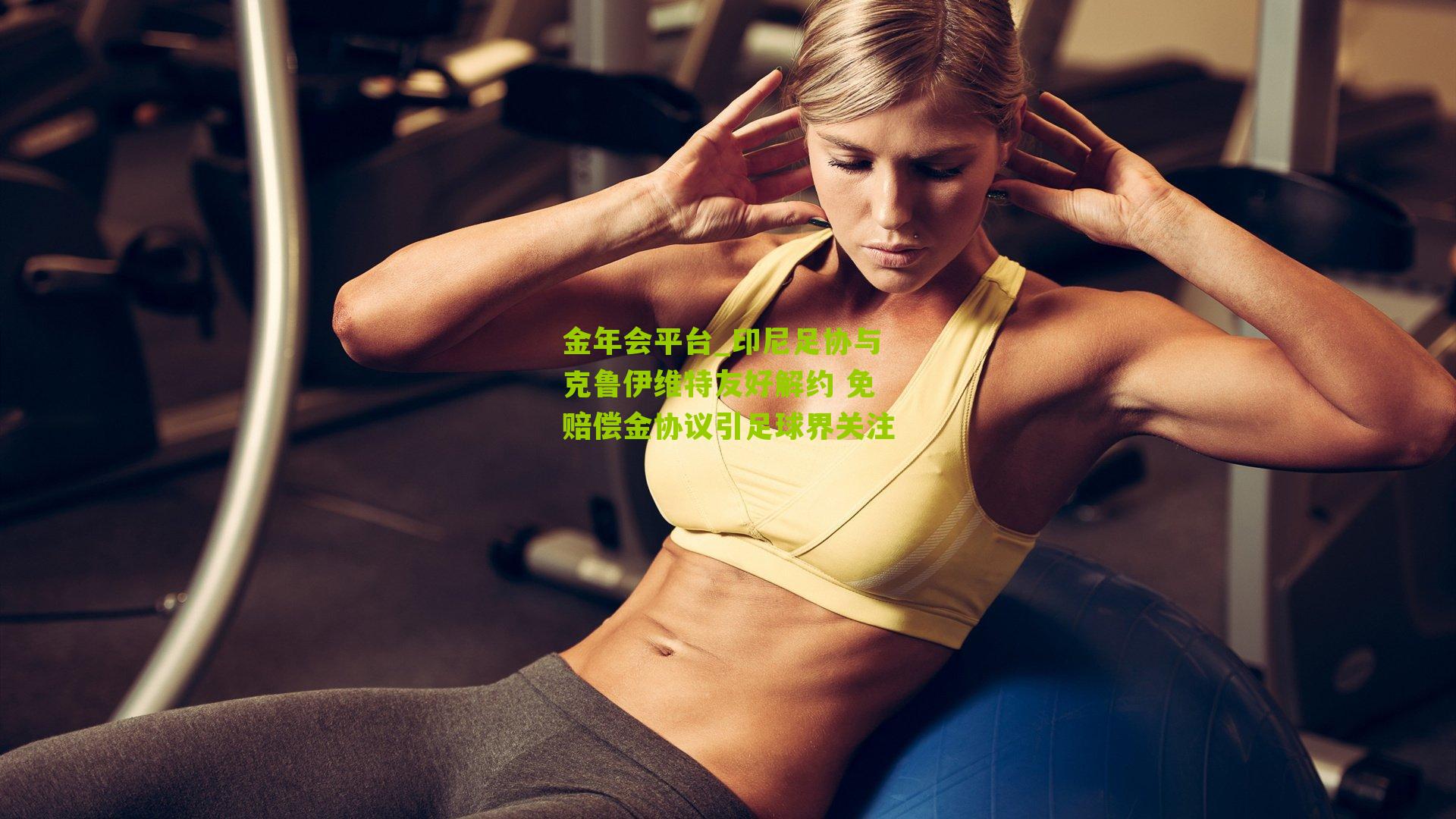 印尼足协与克鲁伊维特友好解约 免赔偿金协议引足球界关注