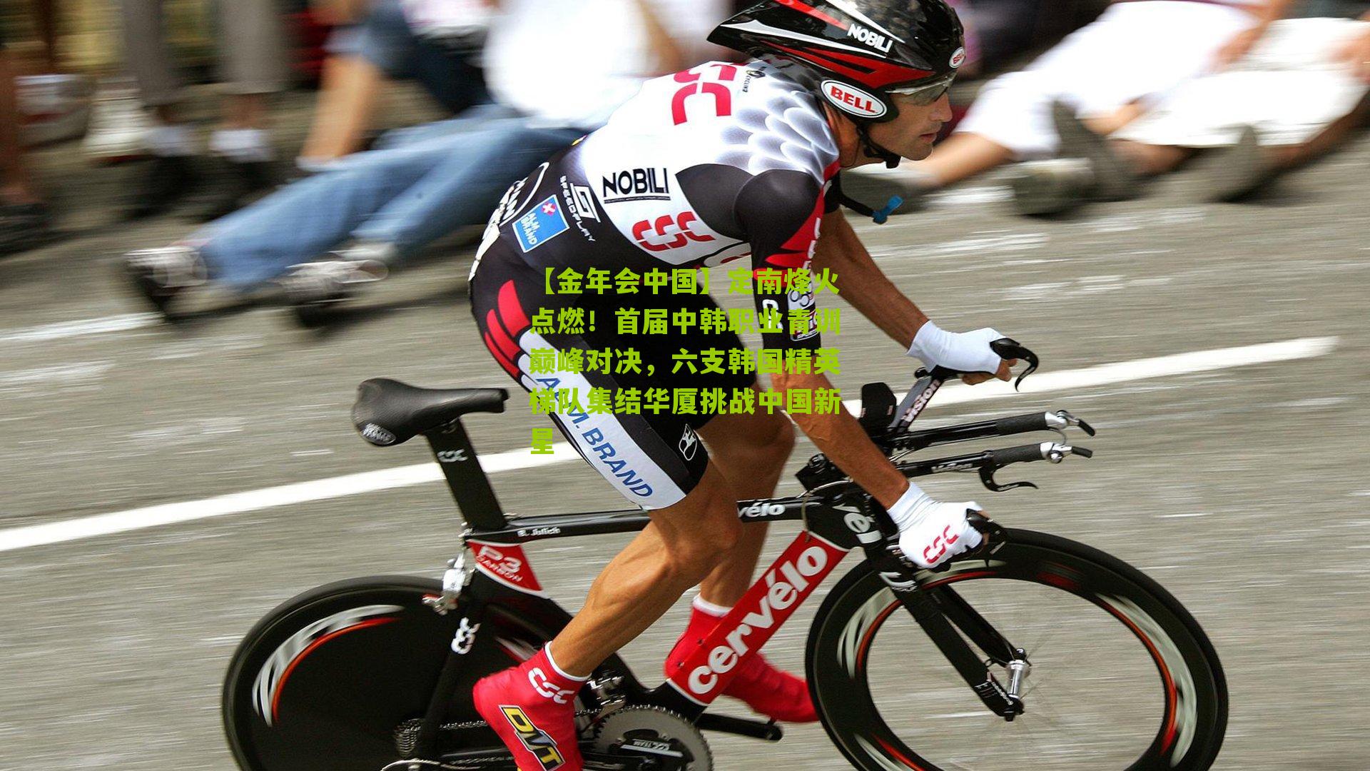 定南烽火点燃！首届中韩职业青训巅峰对决，六支韩国精英梯队集结华厦挑战中国新星