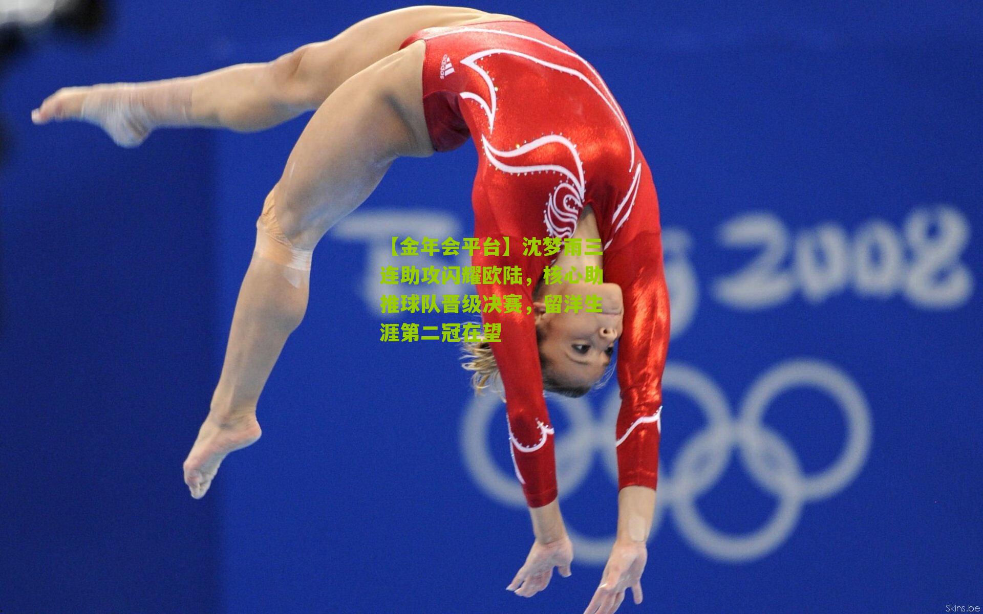 沈梦雨三连助攻闪耀欧陆,核心助推球队晋级决赛,留洋生涯第二冠在望